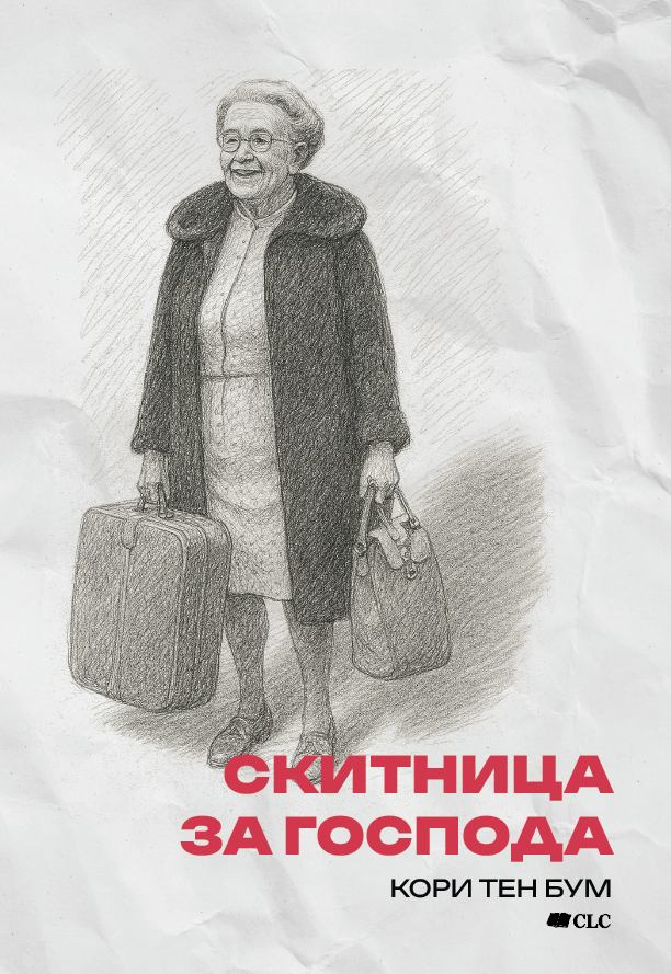 Скитница за Господа