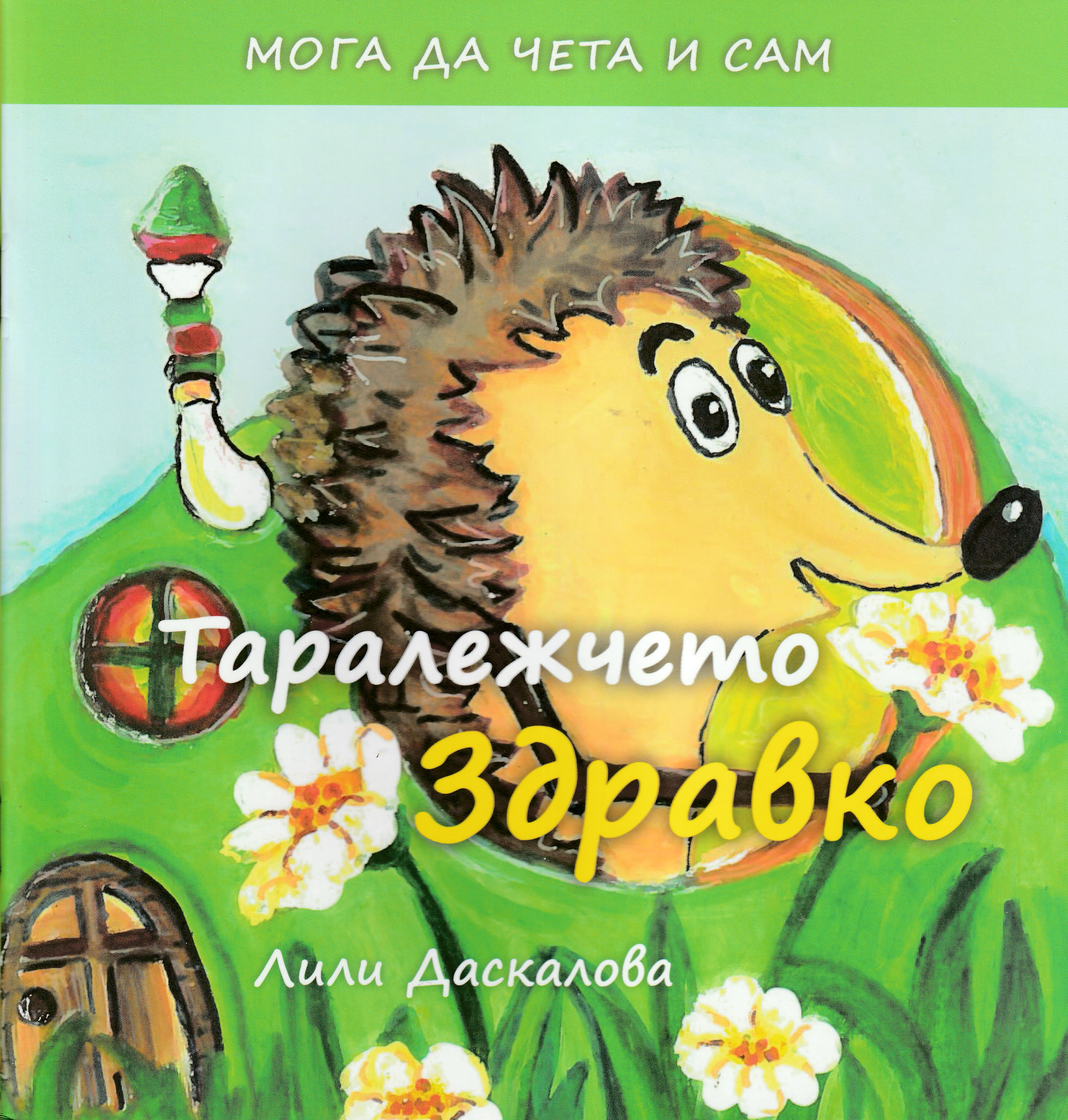 Таралежчето Здравко