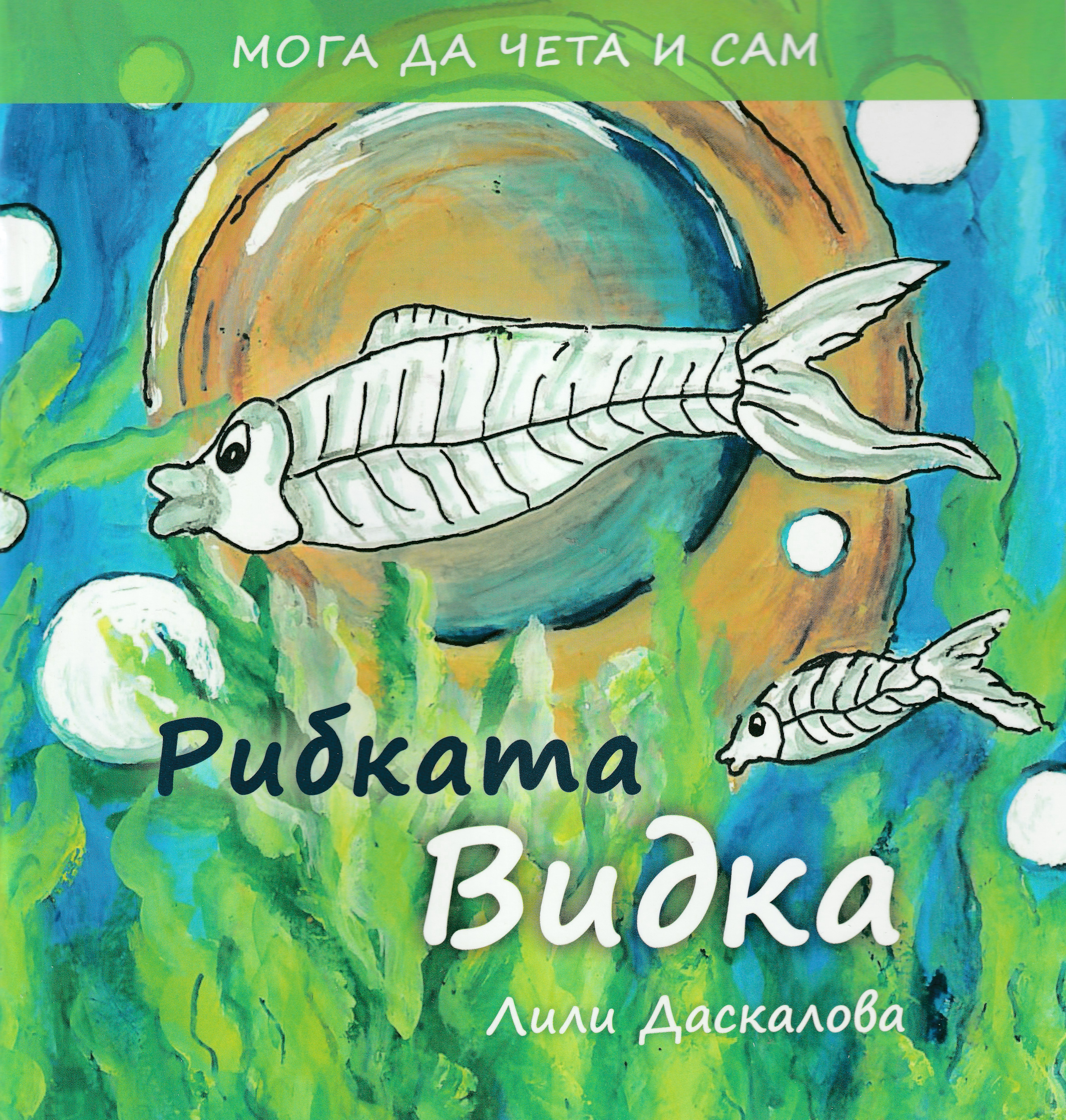 Рибката Видка