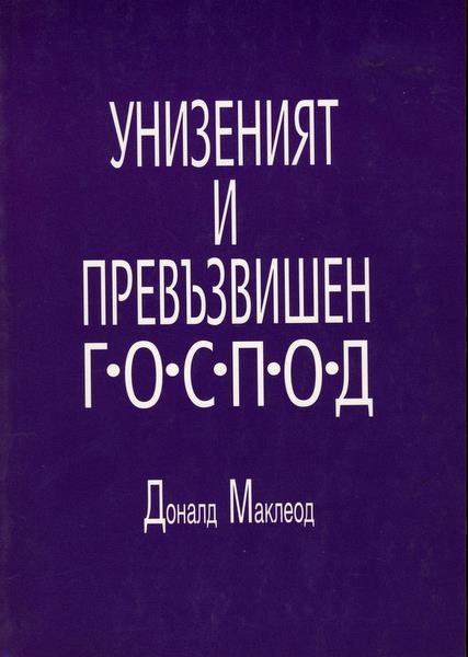 Унизеният и превъзвишен Господ