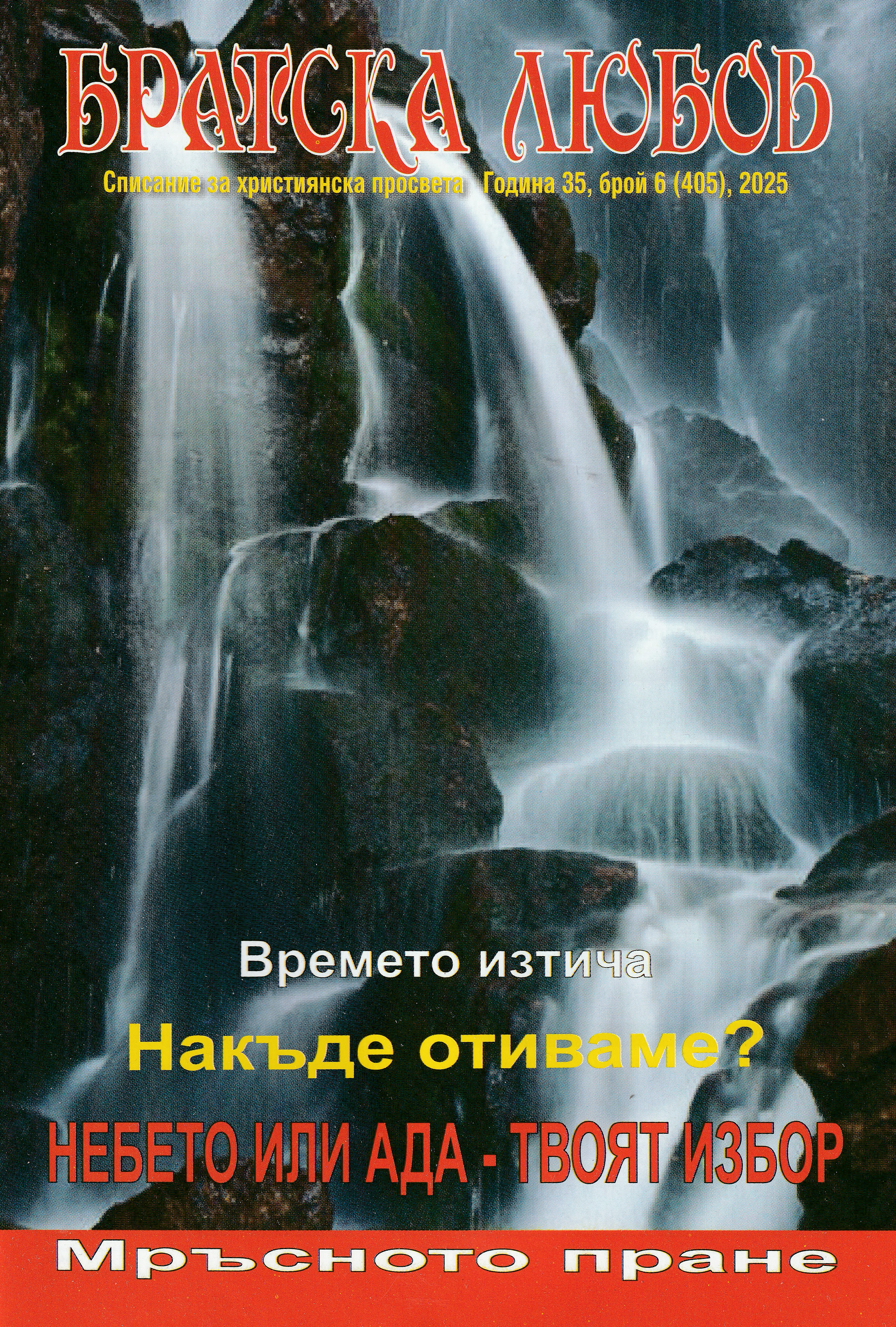Братска любов - брой 06 (405), 2025
