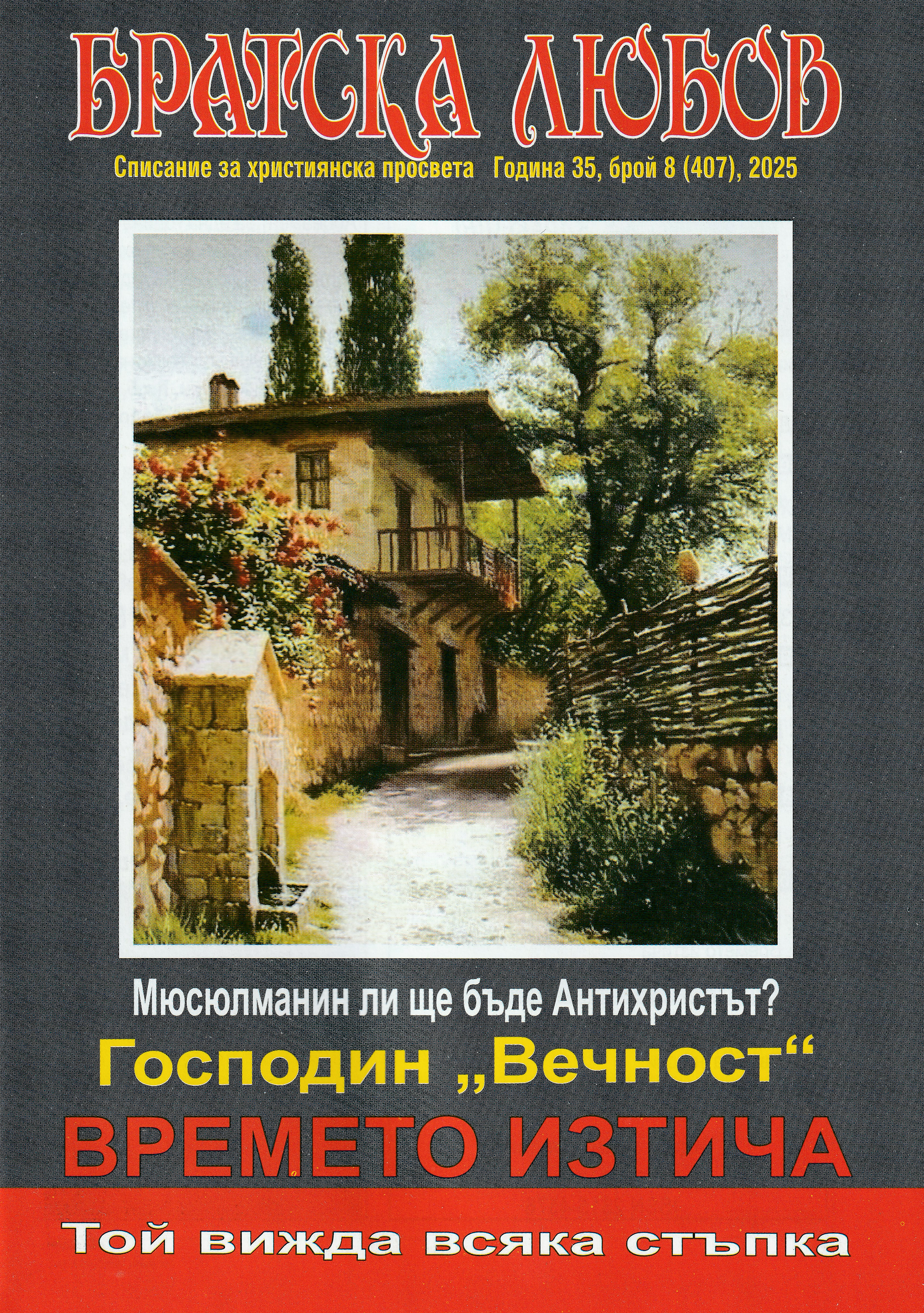 Братска любов - брой 08 (407), 2025