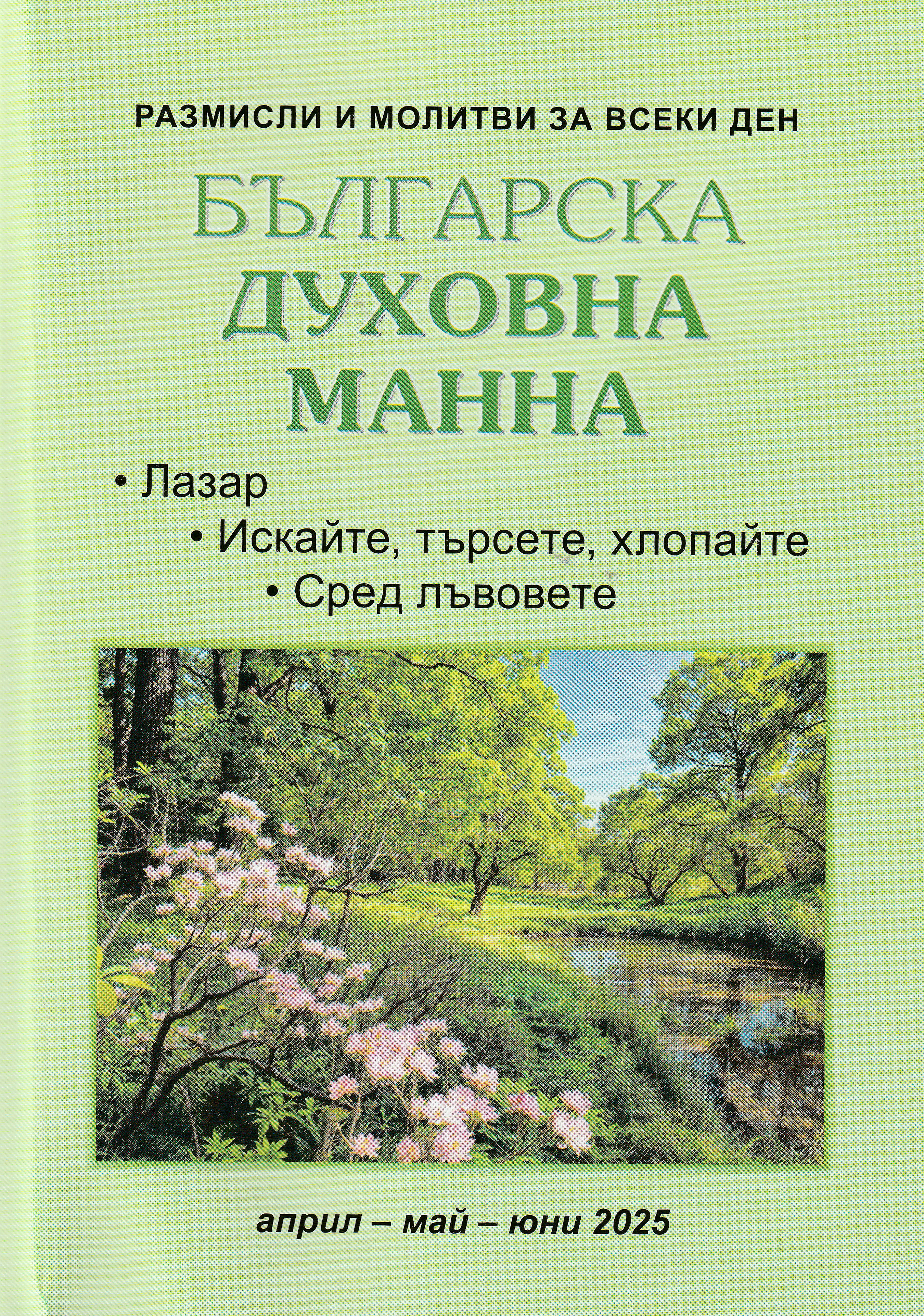 Българска духовна манна - април, май, юни 2025