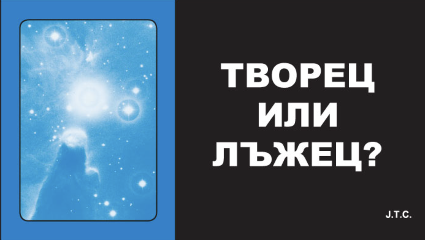 Творец или лъжец?