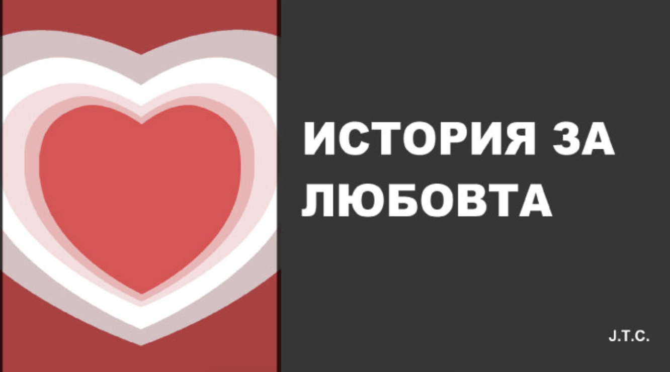История за любовта