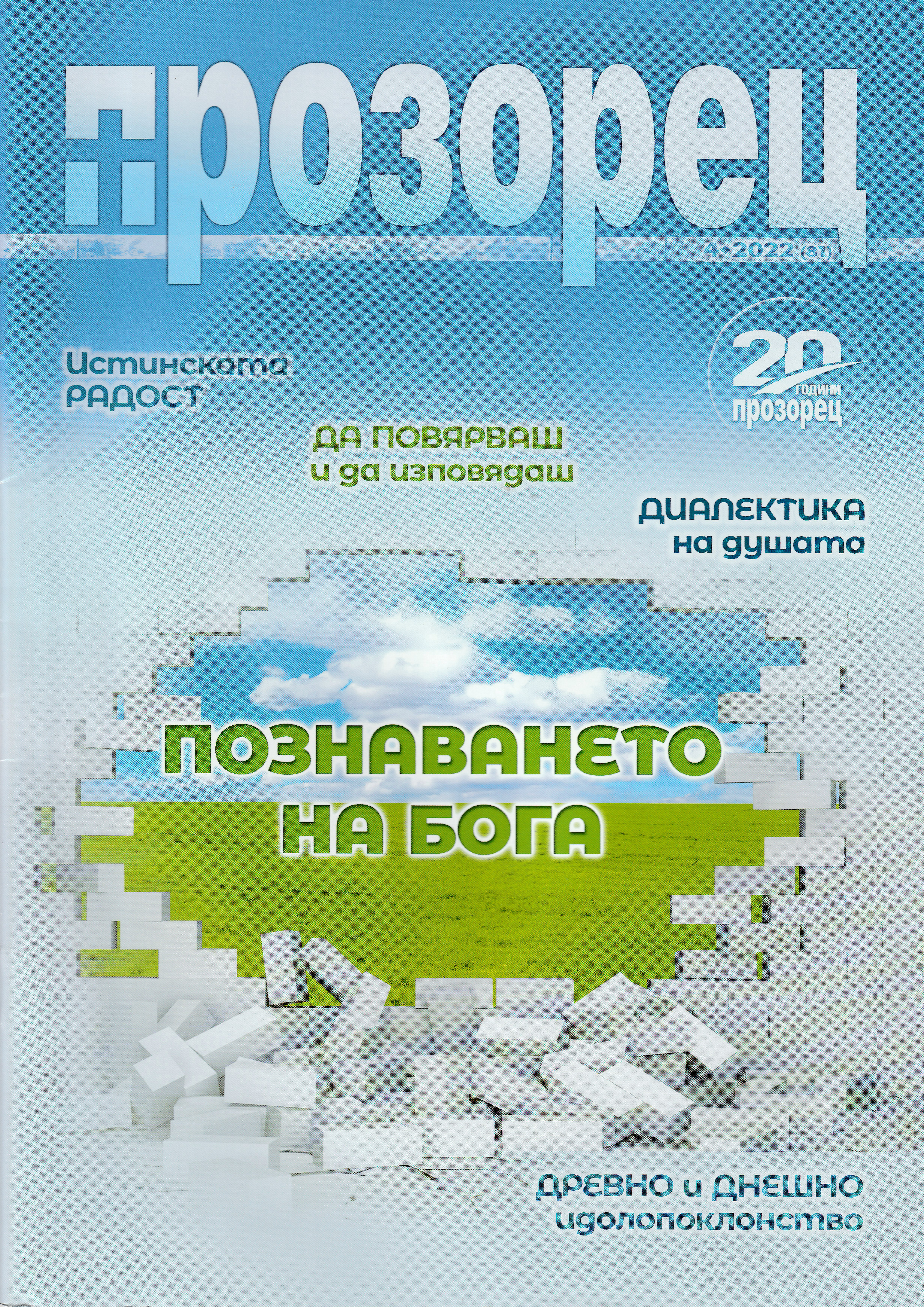 Прозорец - 4/2022