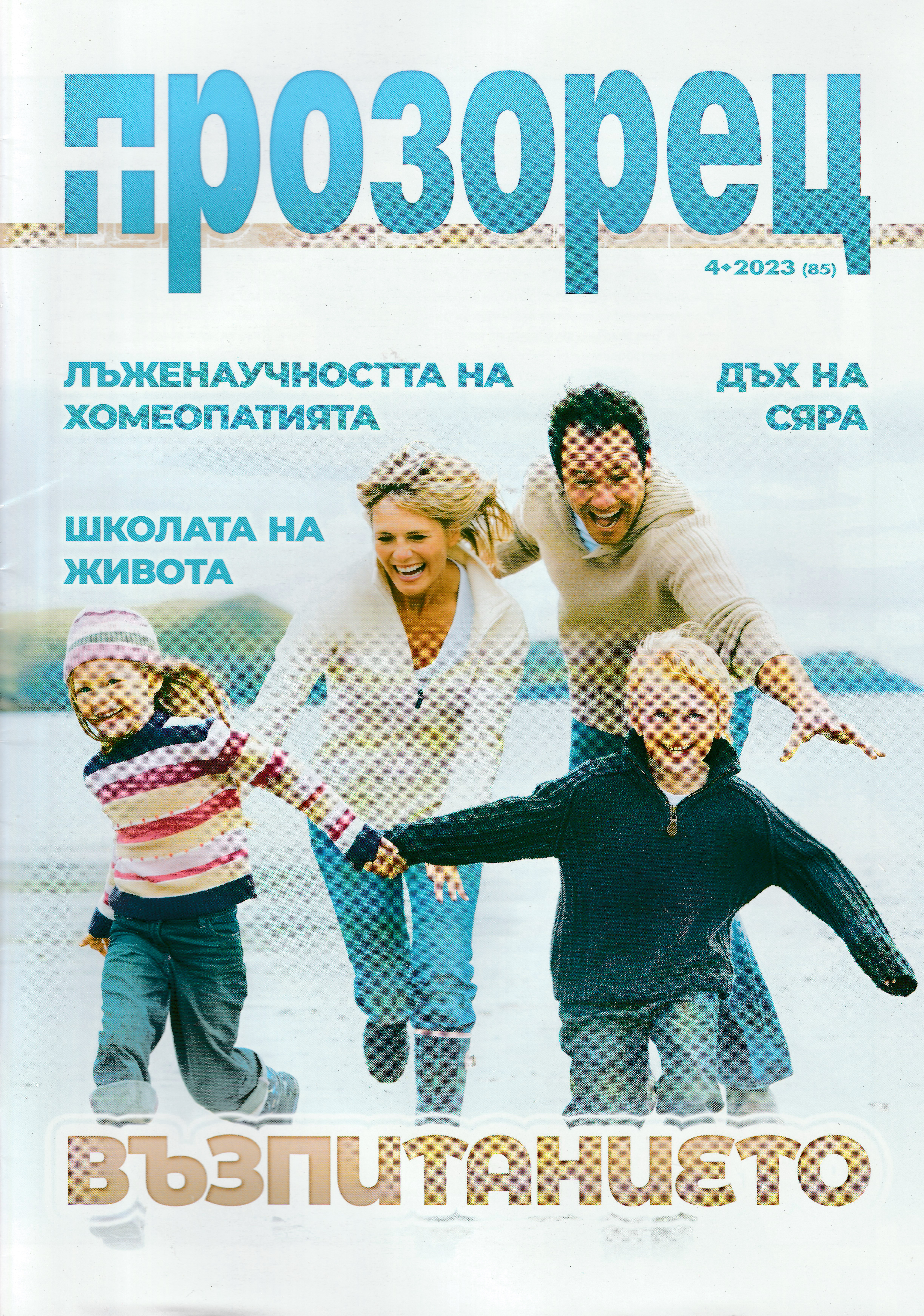 Прозорец - 4/2023