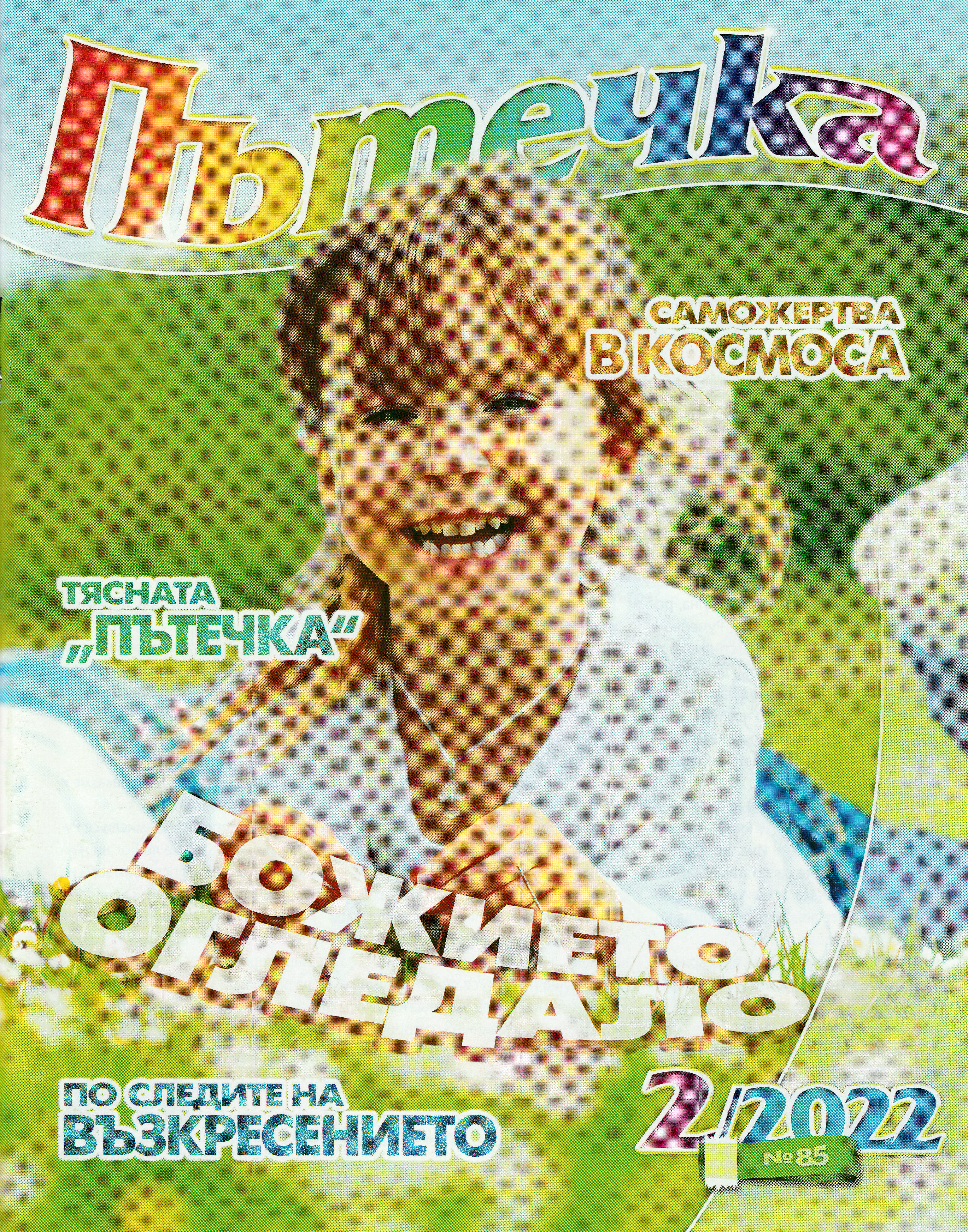 Пътечка - 2/2022