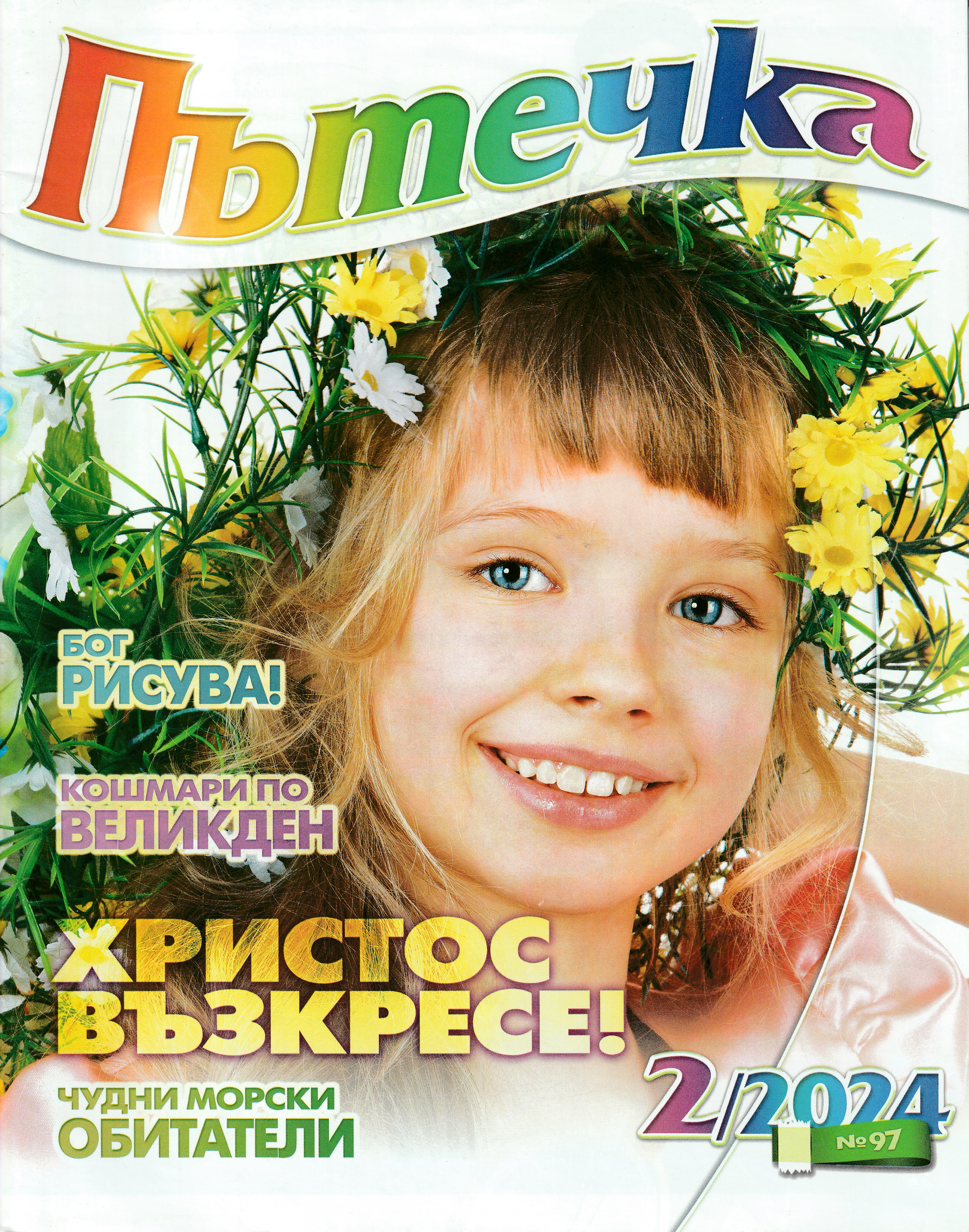 Пътечка - 2/2024