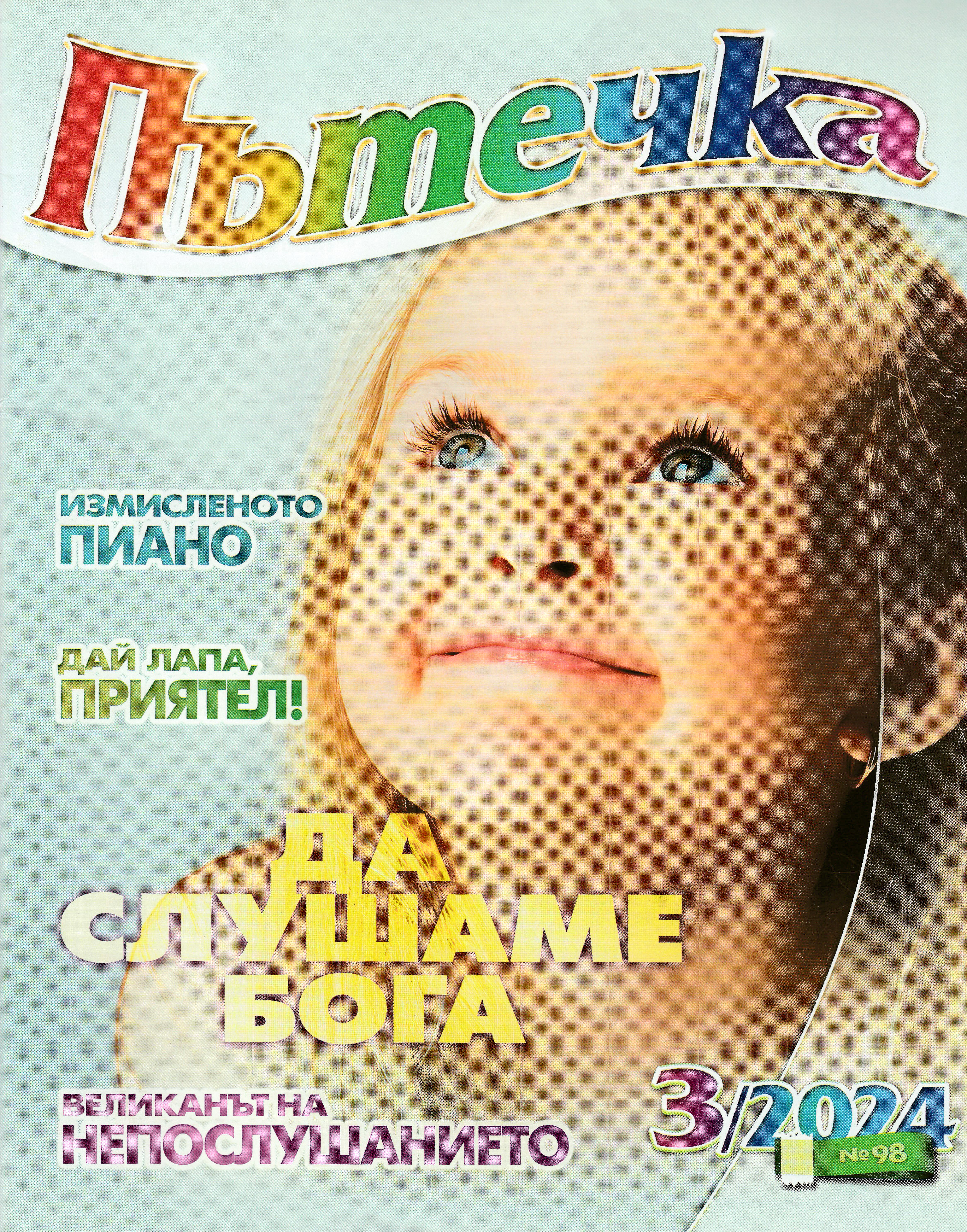 Пътечка - 3/2024
