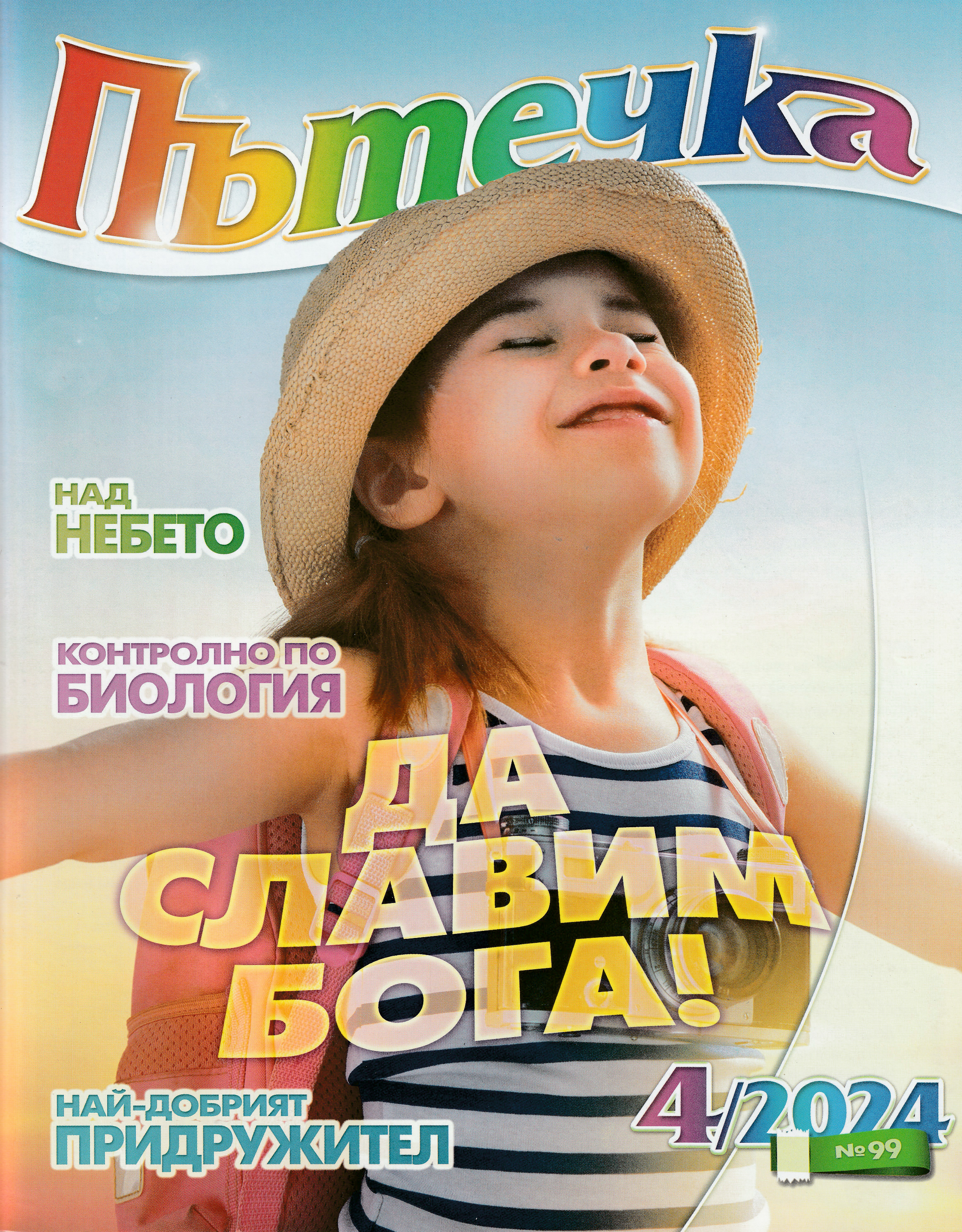 Пътечка - 4/2024