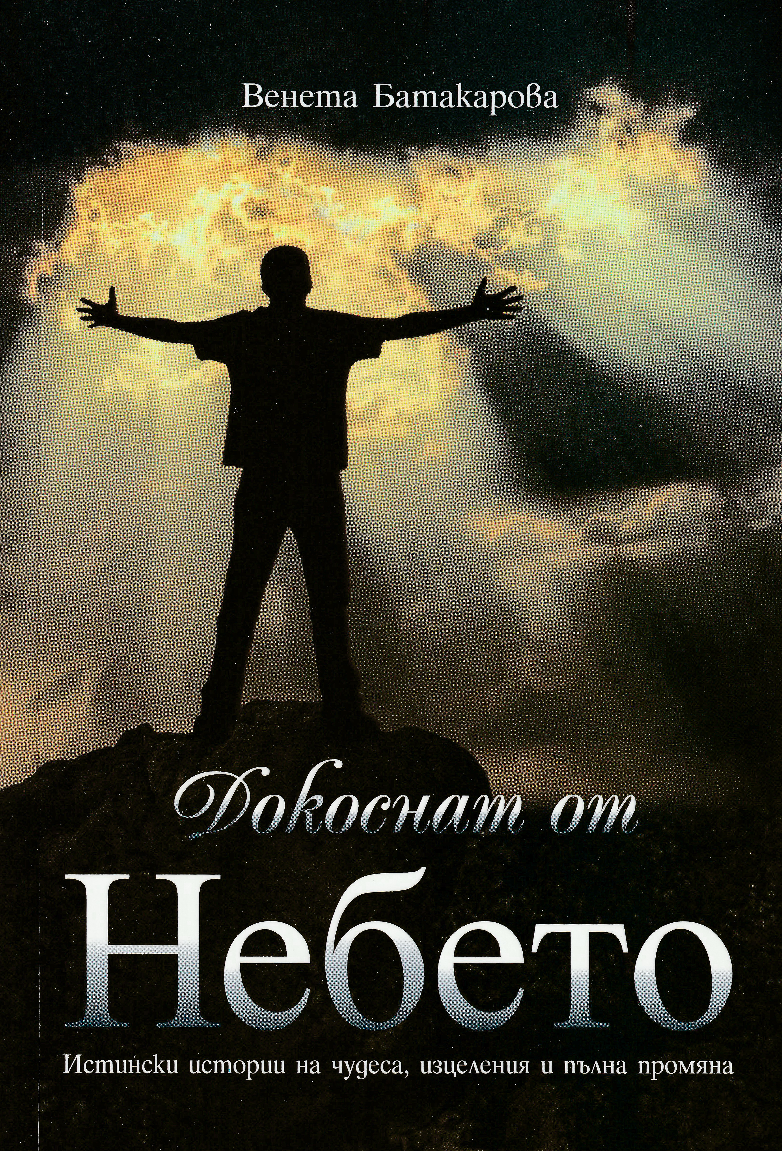Докоснат от Небето
