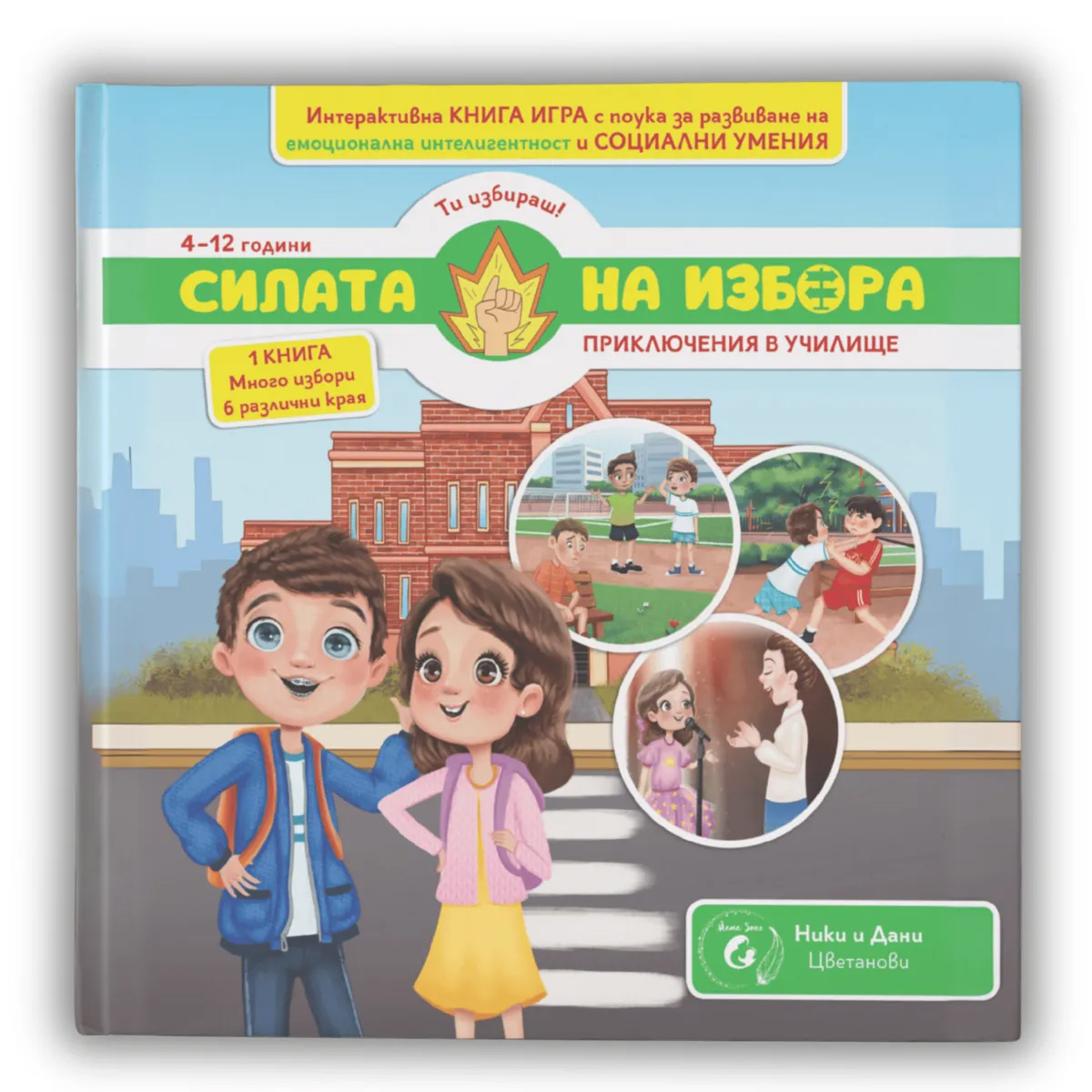 Силата на избора: Приключения в училище