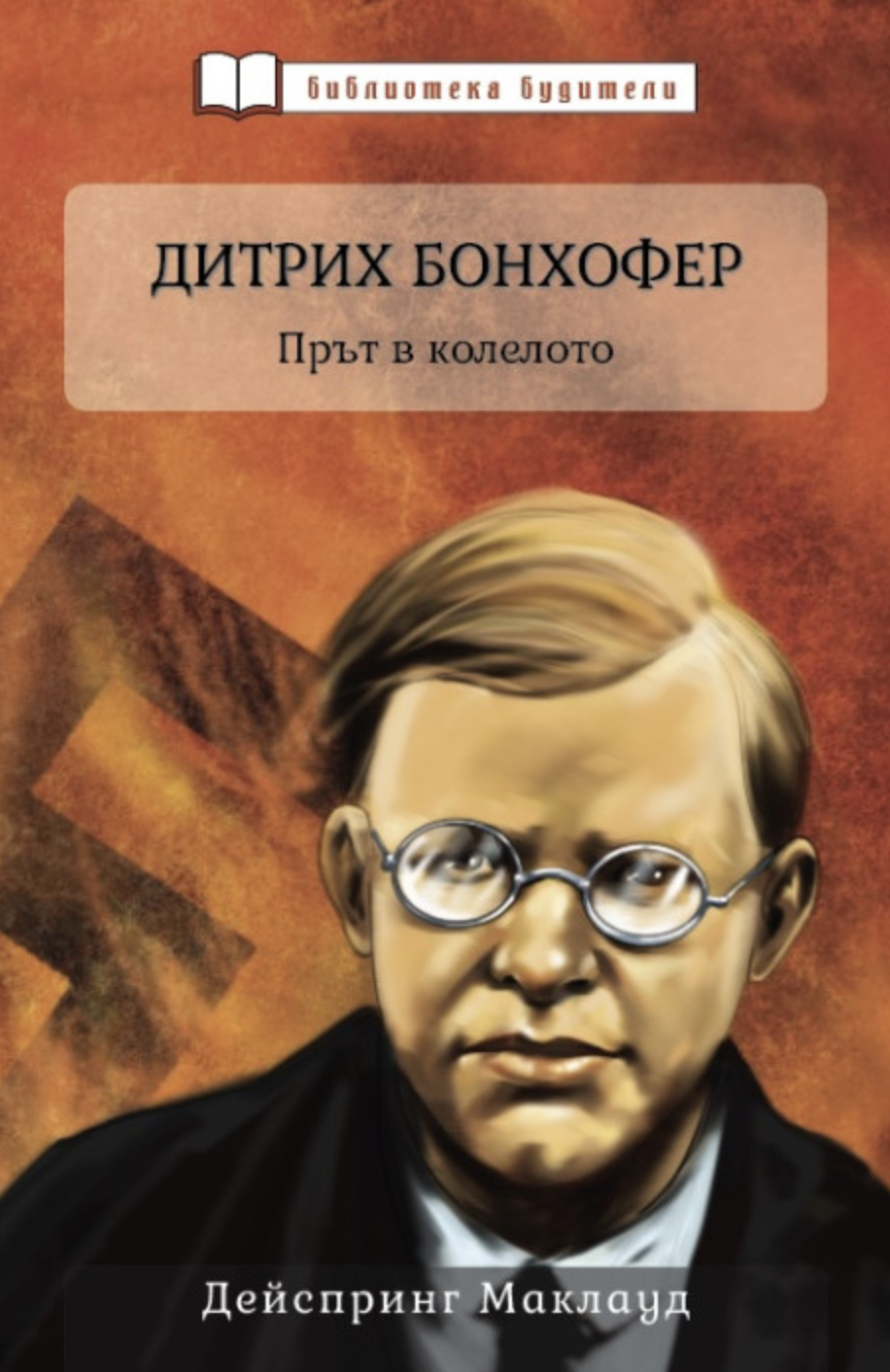 Дитрих Бонхофер - Прът в колелото