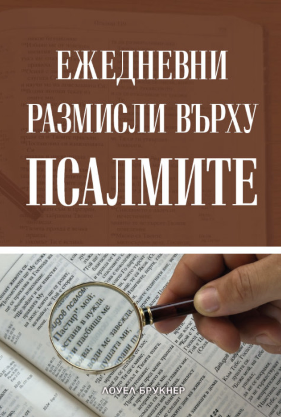 Ежедневни размисли върху Псалмите