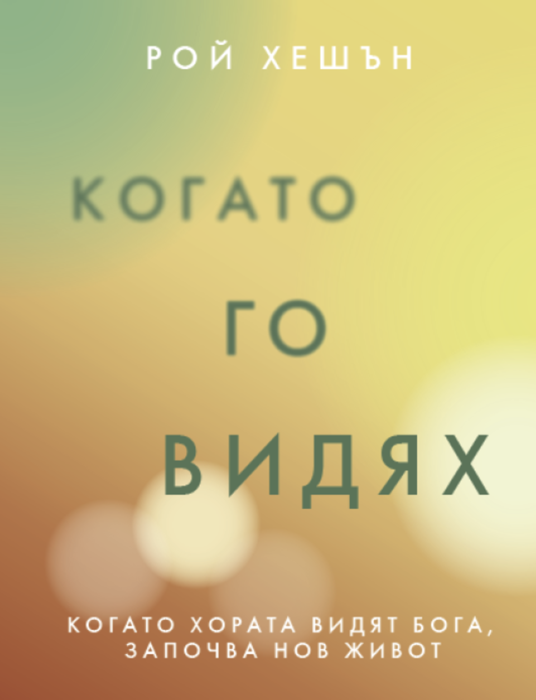 Когато Го видях