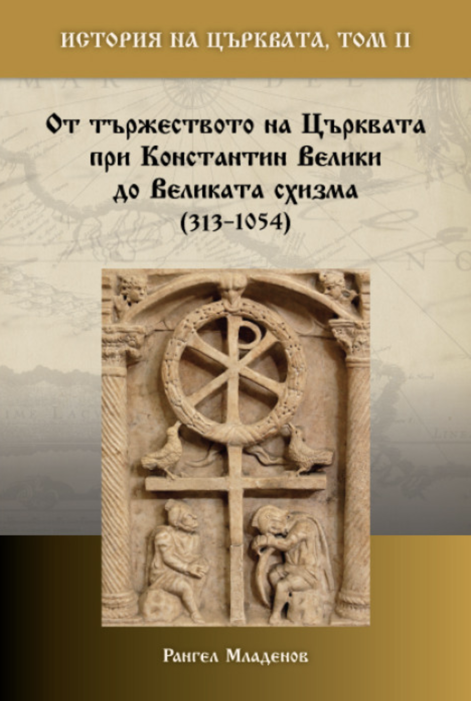 История на Църквата – том 2