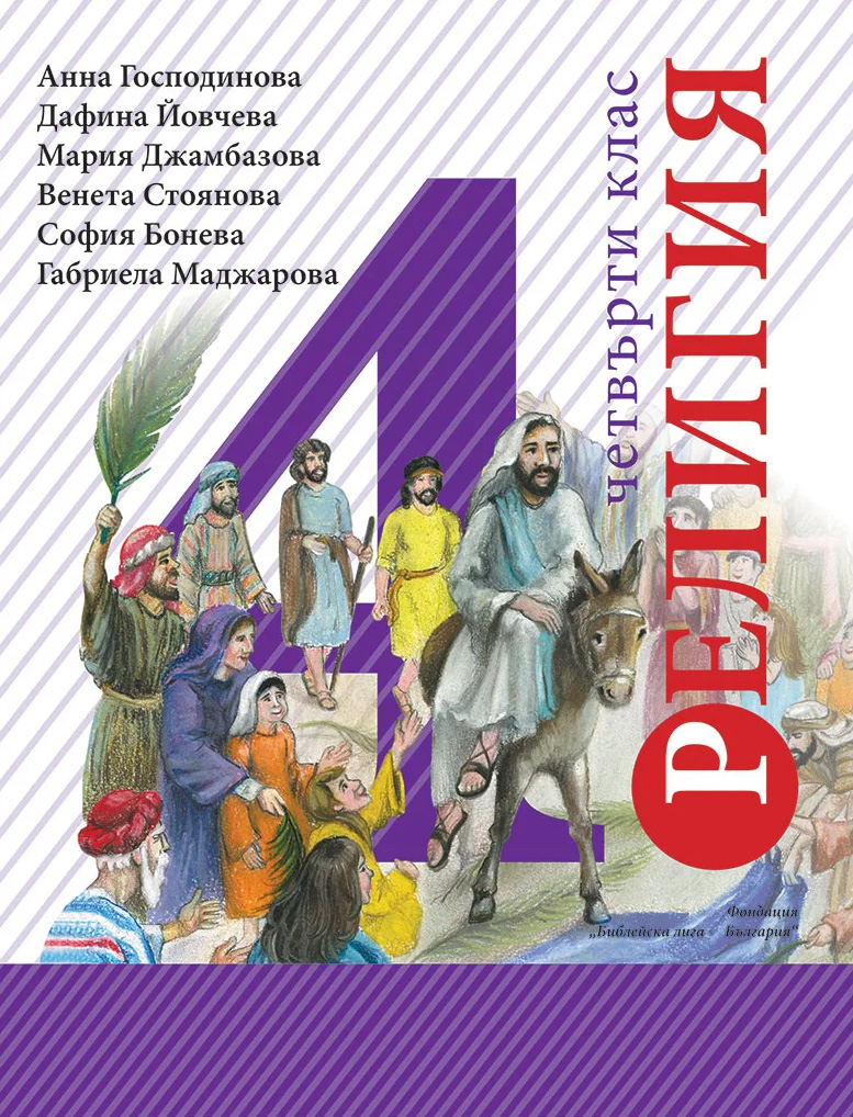 Учебник по Религия - Благонравие за 4 клас