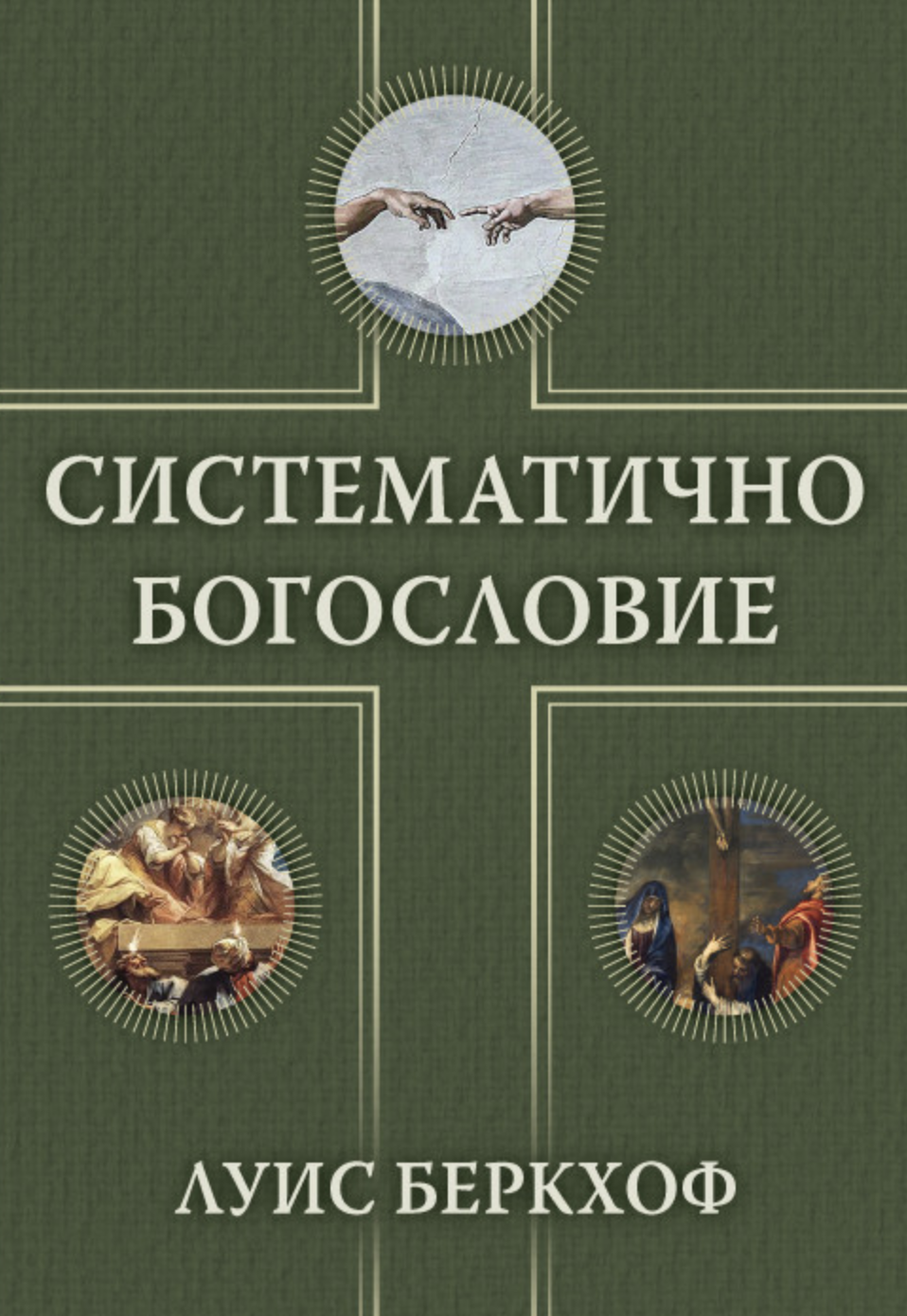 Систематично богословие