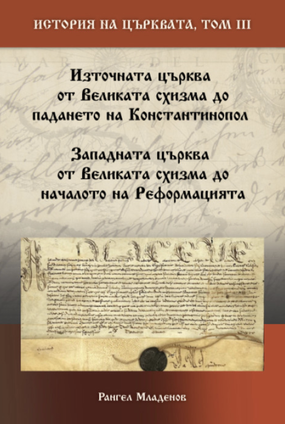 История на Църквата – том 3