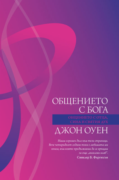 Общението с Бога