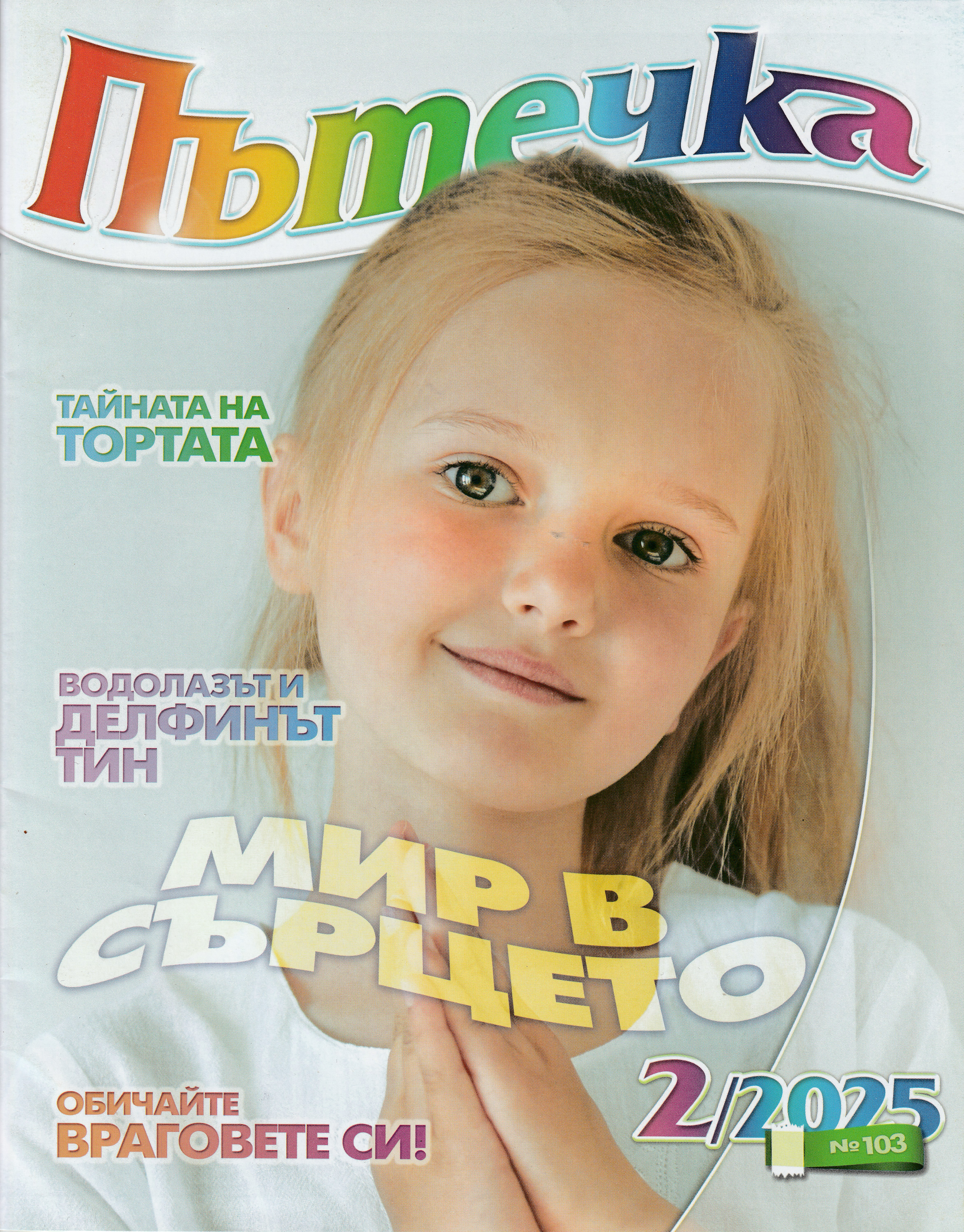 Пътечка - 2/2025