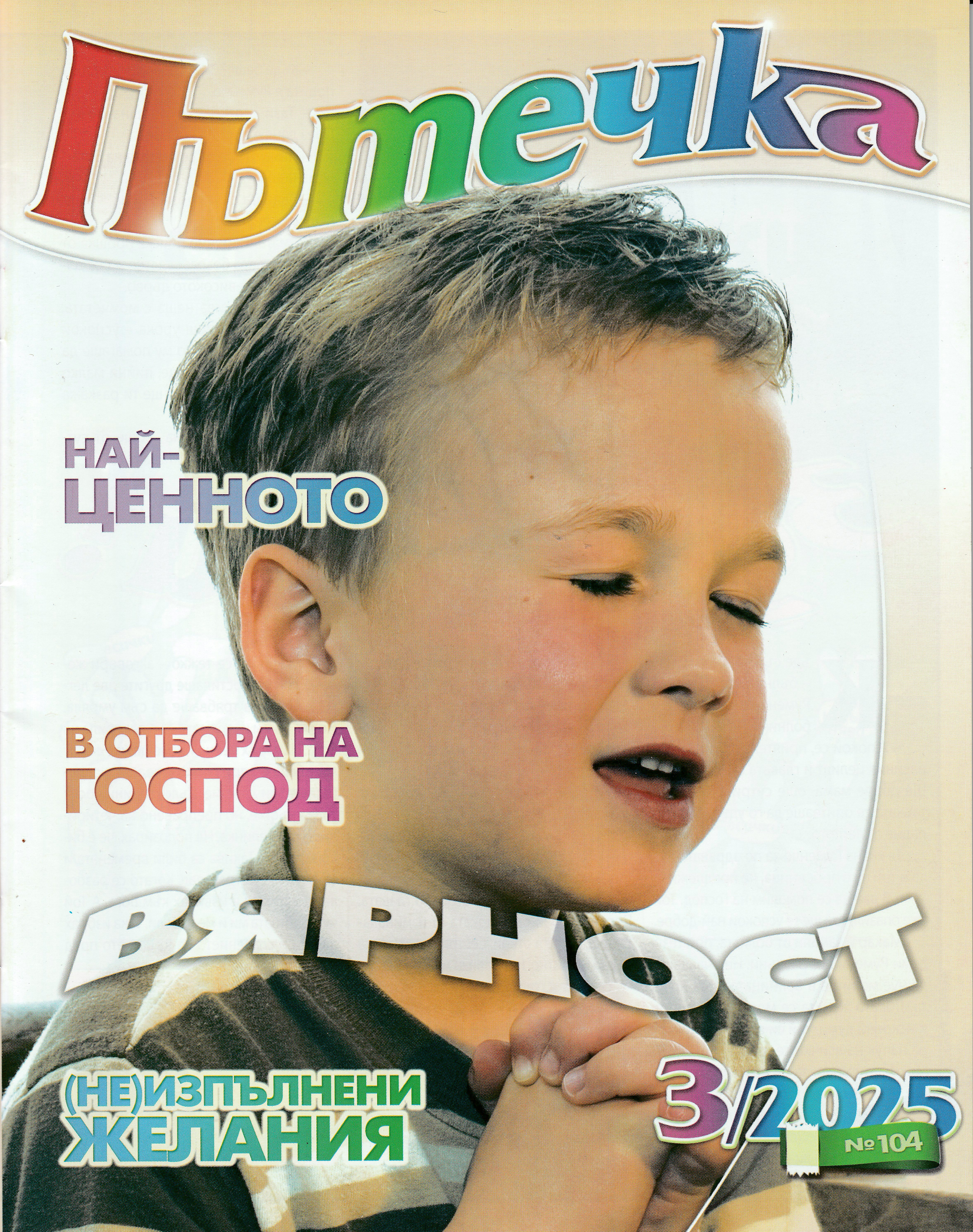 Пътечка - 3/2025