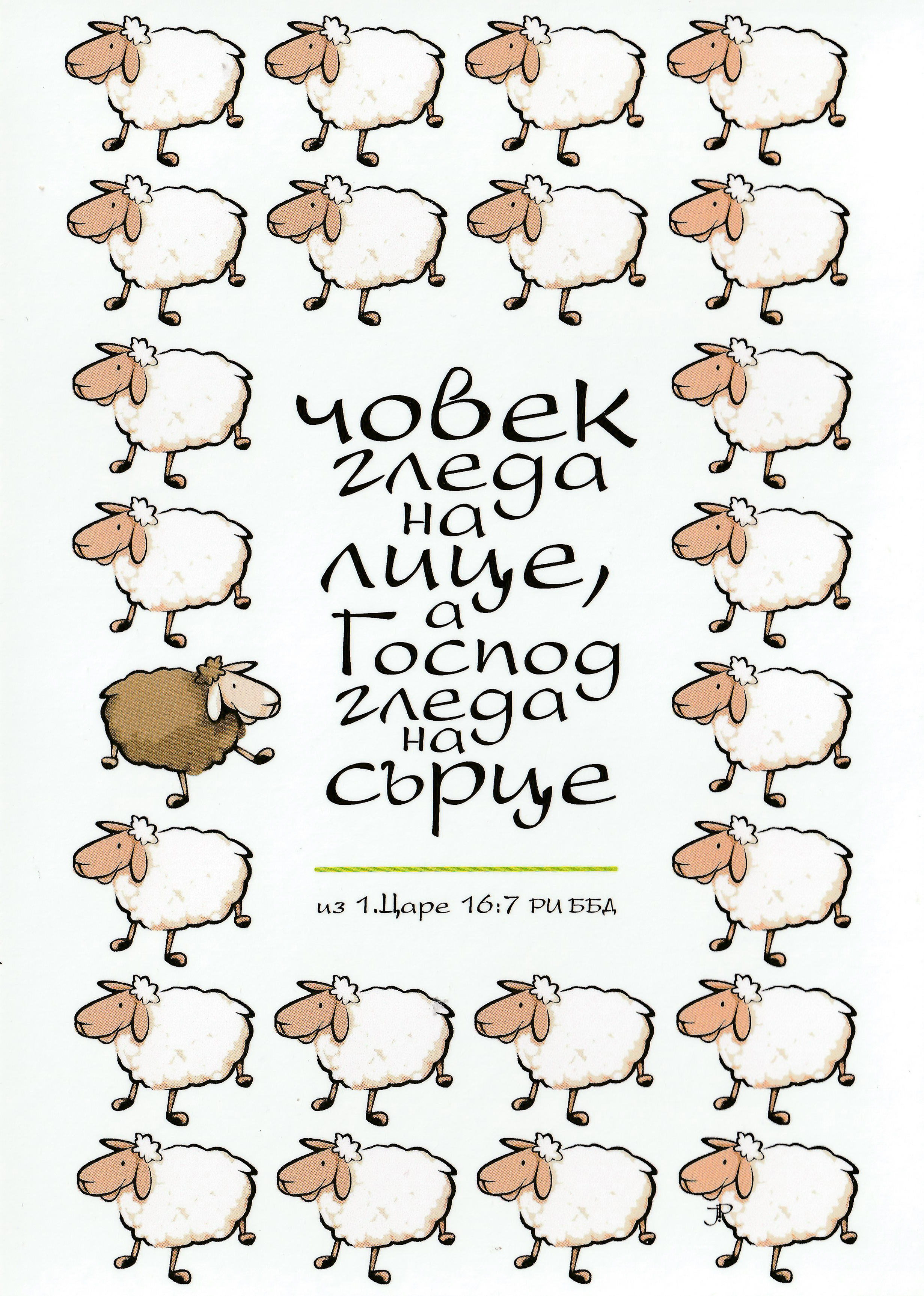 Картичка с послание - 1 Царе 16:7 РИ ББД