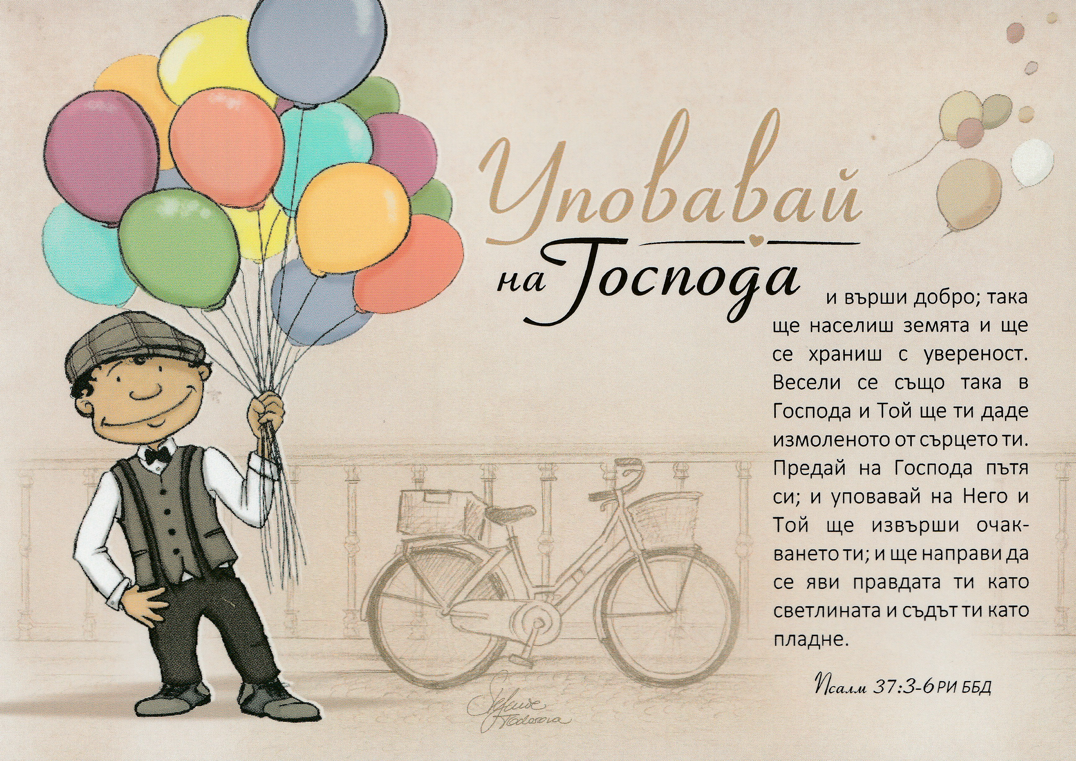 Картичка с послание "Уповавай на Господа" - Псалм 37:3-6 РИ ББД
