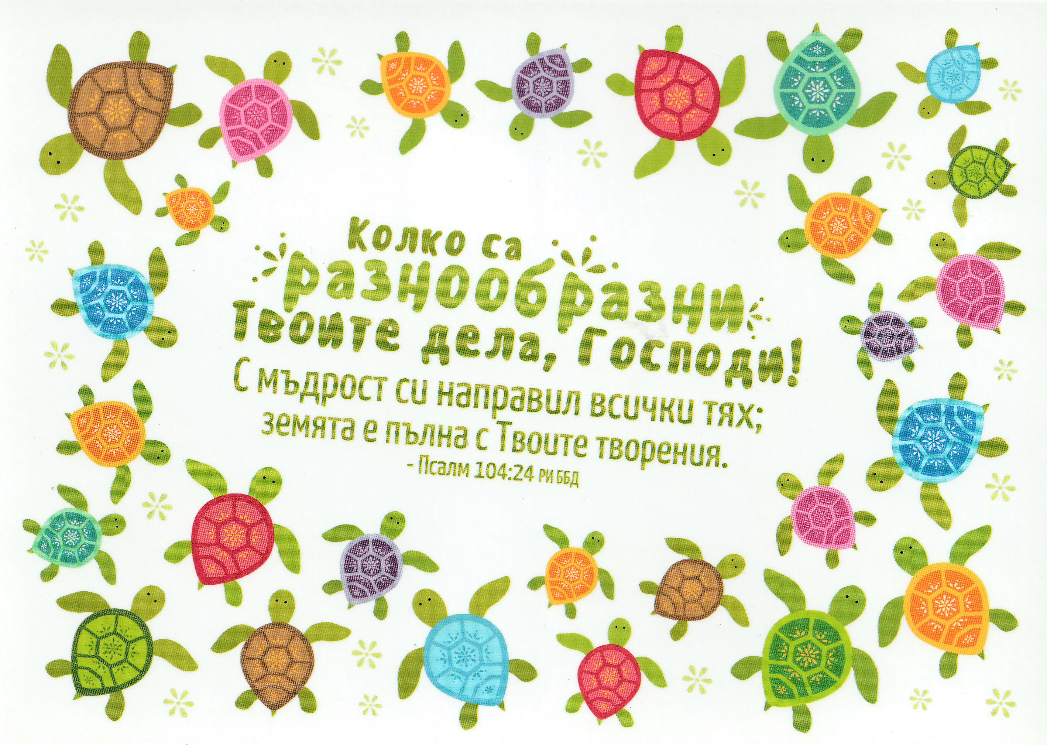 Картичка с послание - Псалм 104:24 РИ ББД