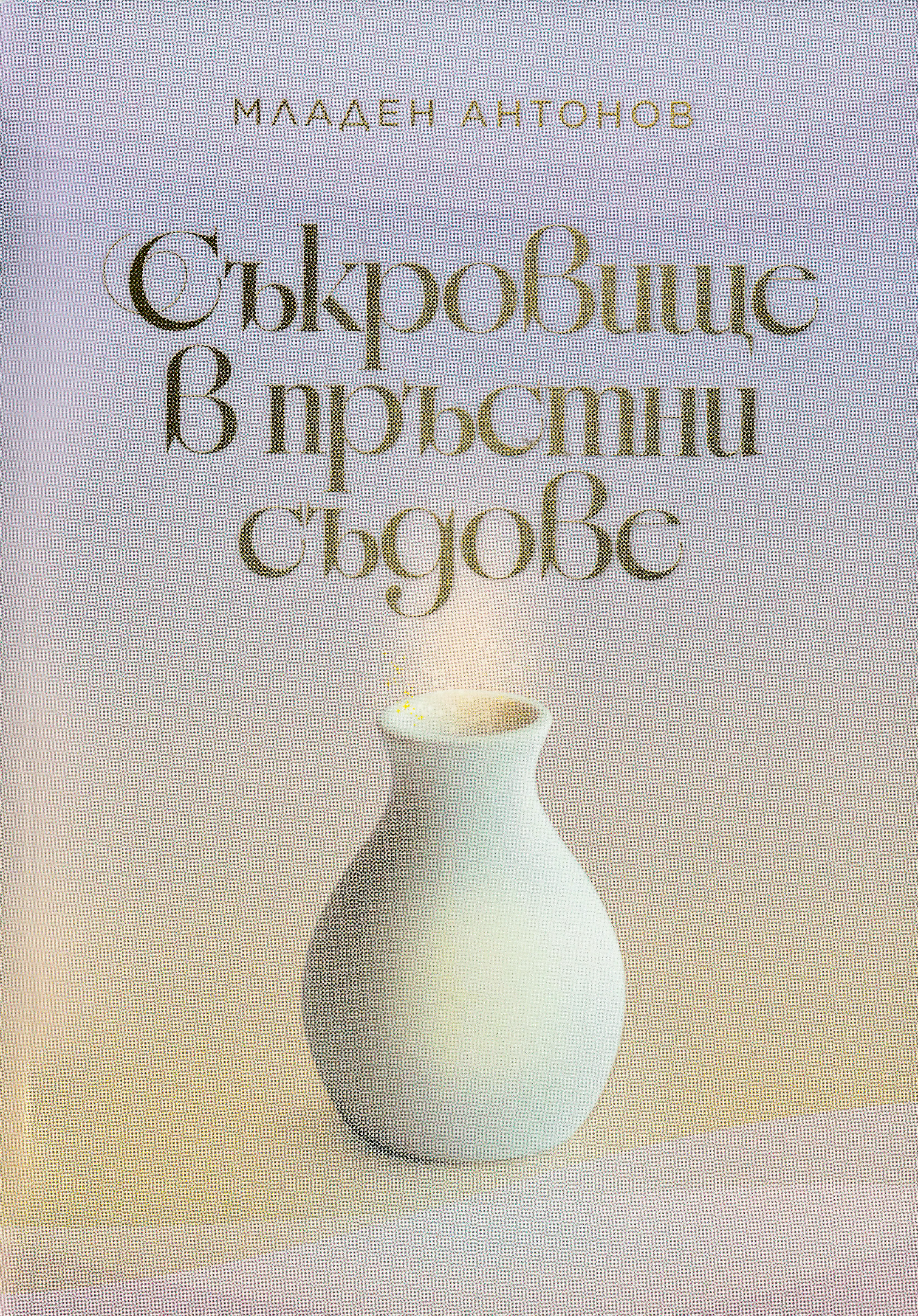 Съкровище в пръстни съдове