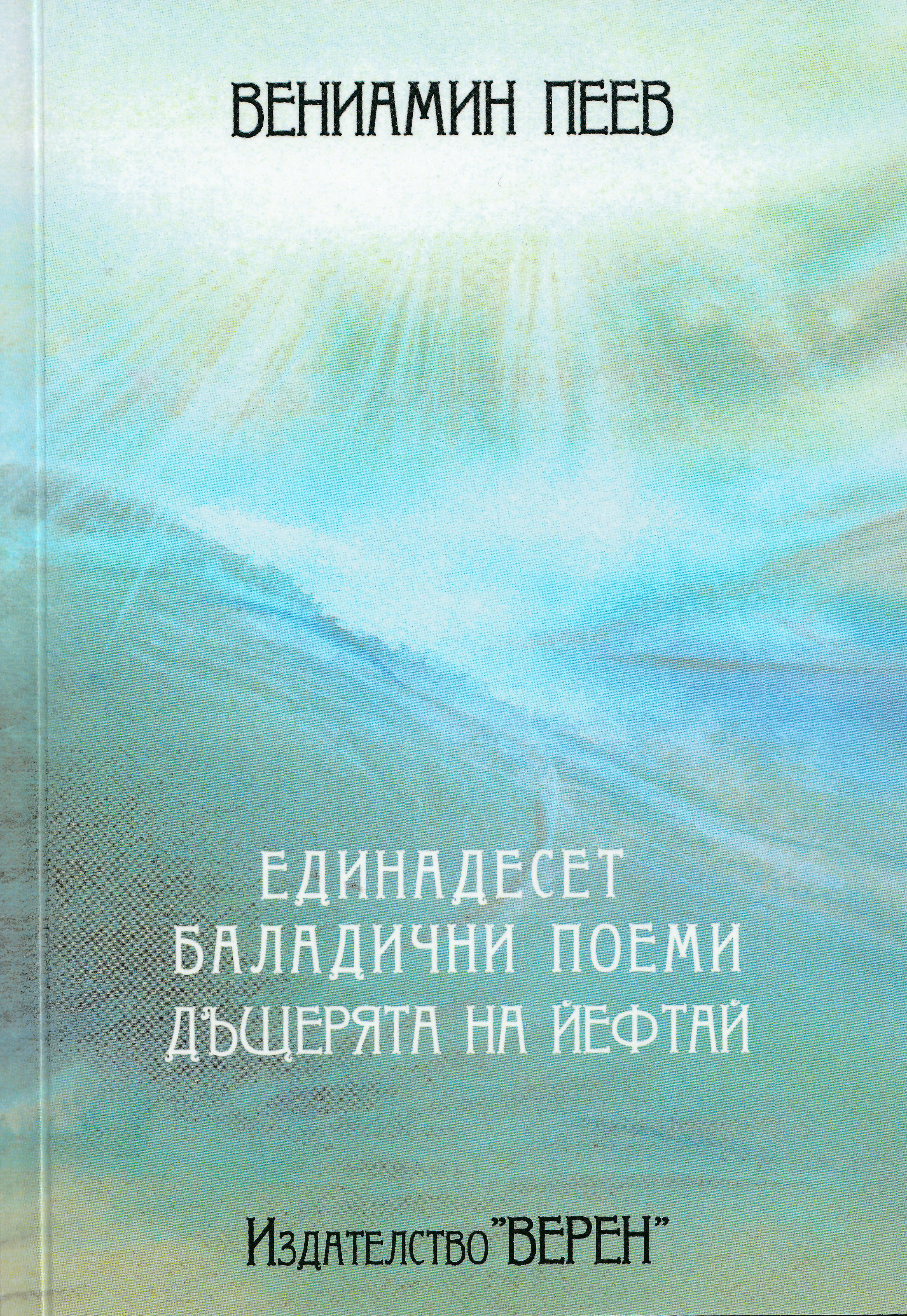 Единадесет баладични поеми. Дъщерята на Йефтай