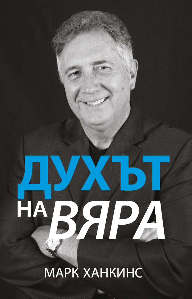 Духът на вяра