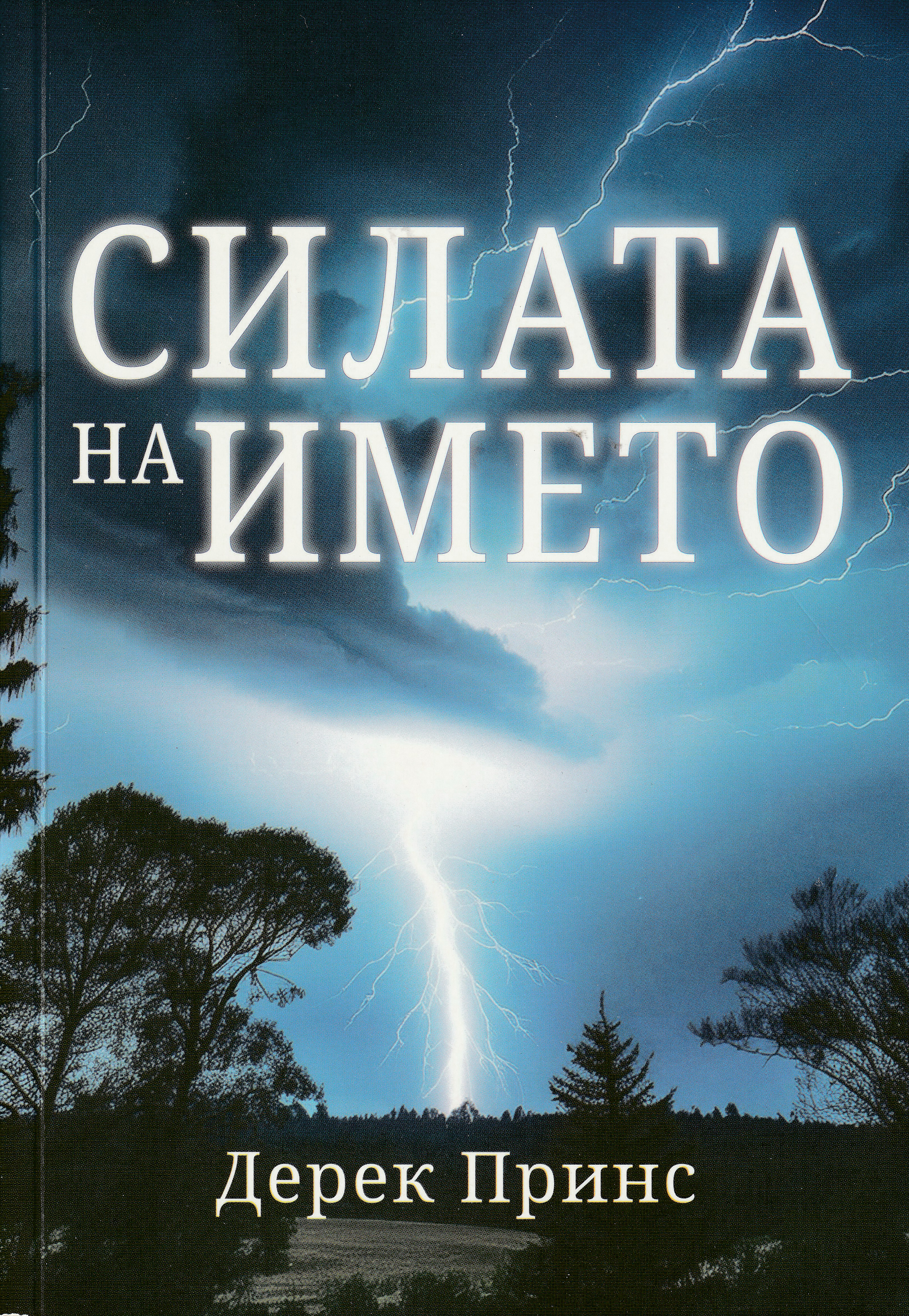 Силата на името