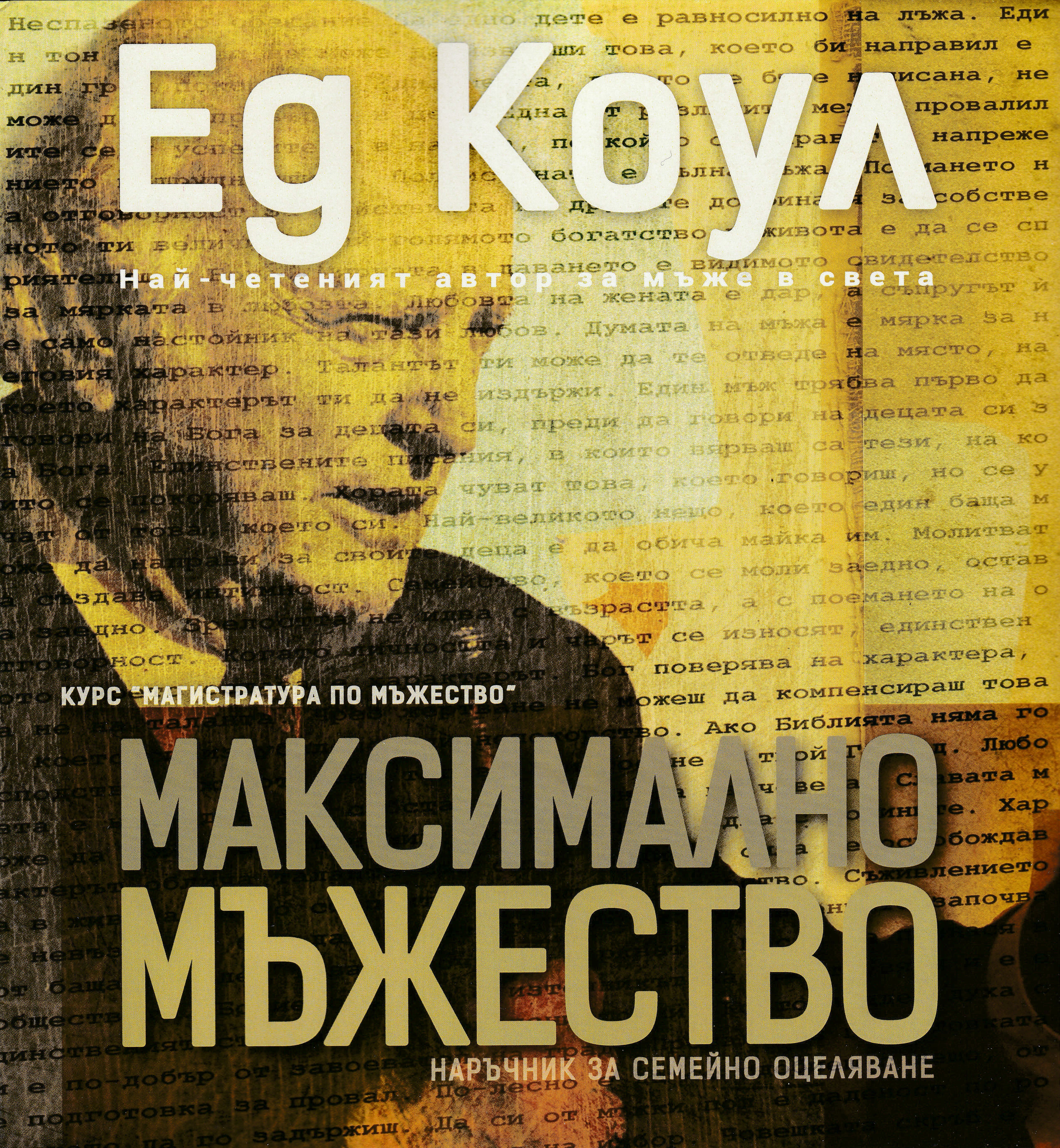 Максимално мъжество (работна тетрадка)