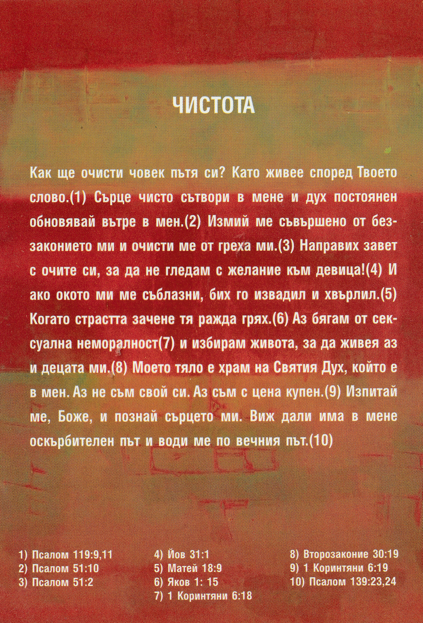 Силата на изповедта – Чистота