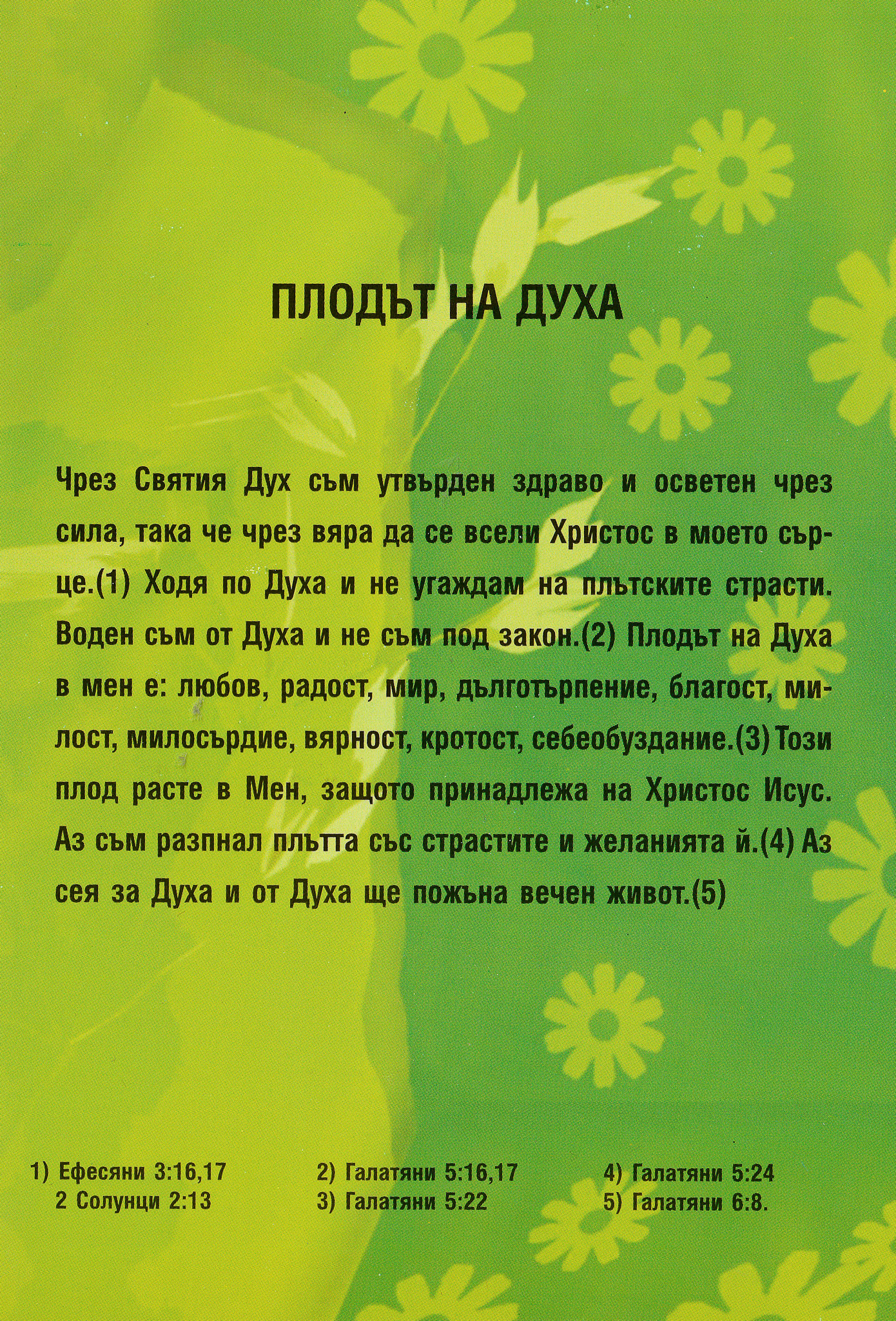 Силата на изповедта – Плодът на Духа