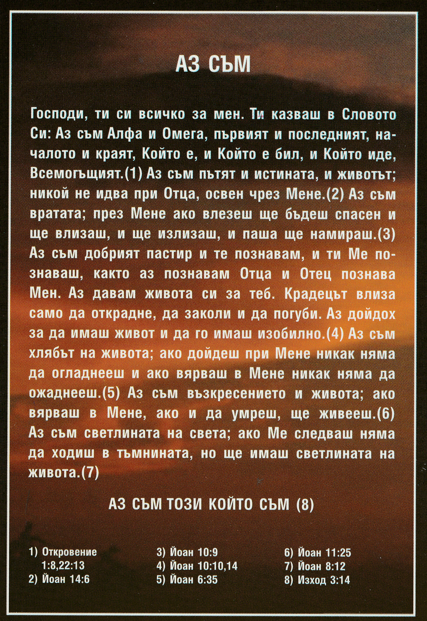 Силата на изповедта – Аз съм