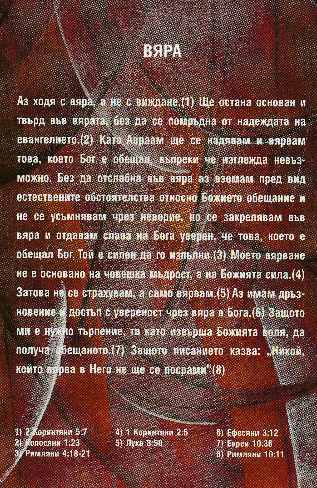 Силата на изповедта – Вяра