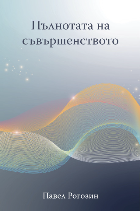 Пълнотата на съвършенството