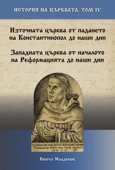 История на Църквата – том 4