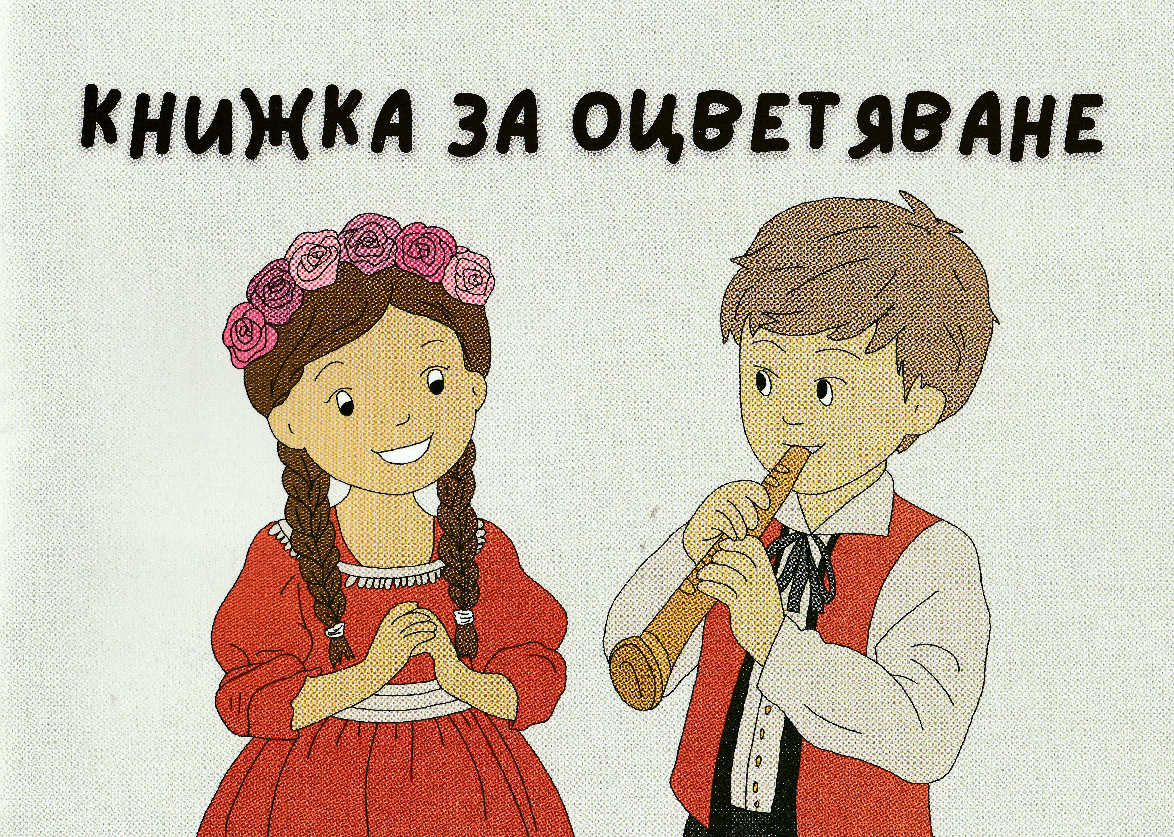 Kнижка за оцветяване (The Bible House)