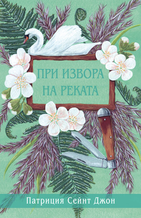 При извора на реката