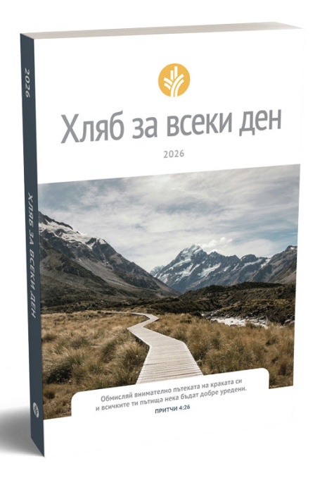 Хляб за всеки ден – 2026