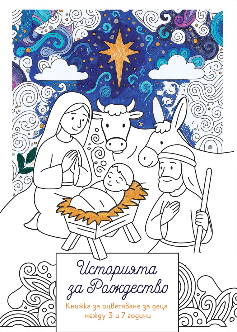 Историята за Рождество – книжка за оцветяване