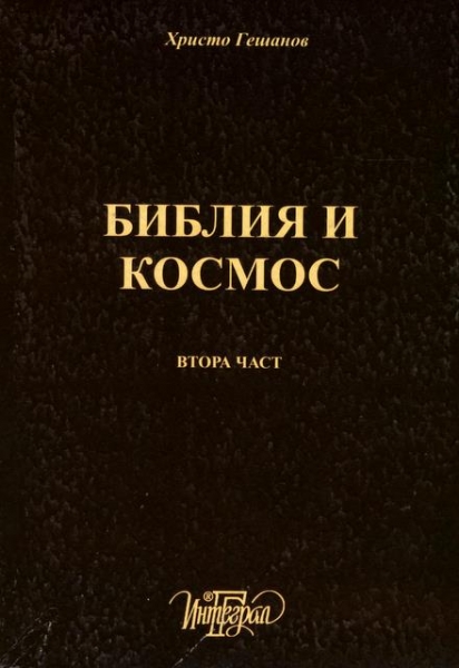 Библия и космос - II част