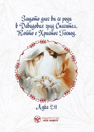 Картичка за Рождество (Нов Живот)