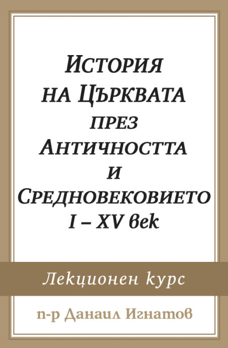История на Църквата през Античността и Средновековието I-XV век