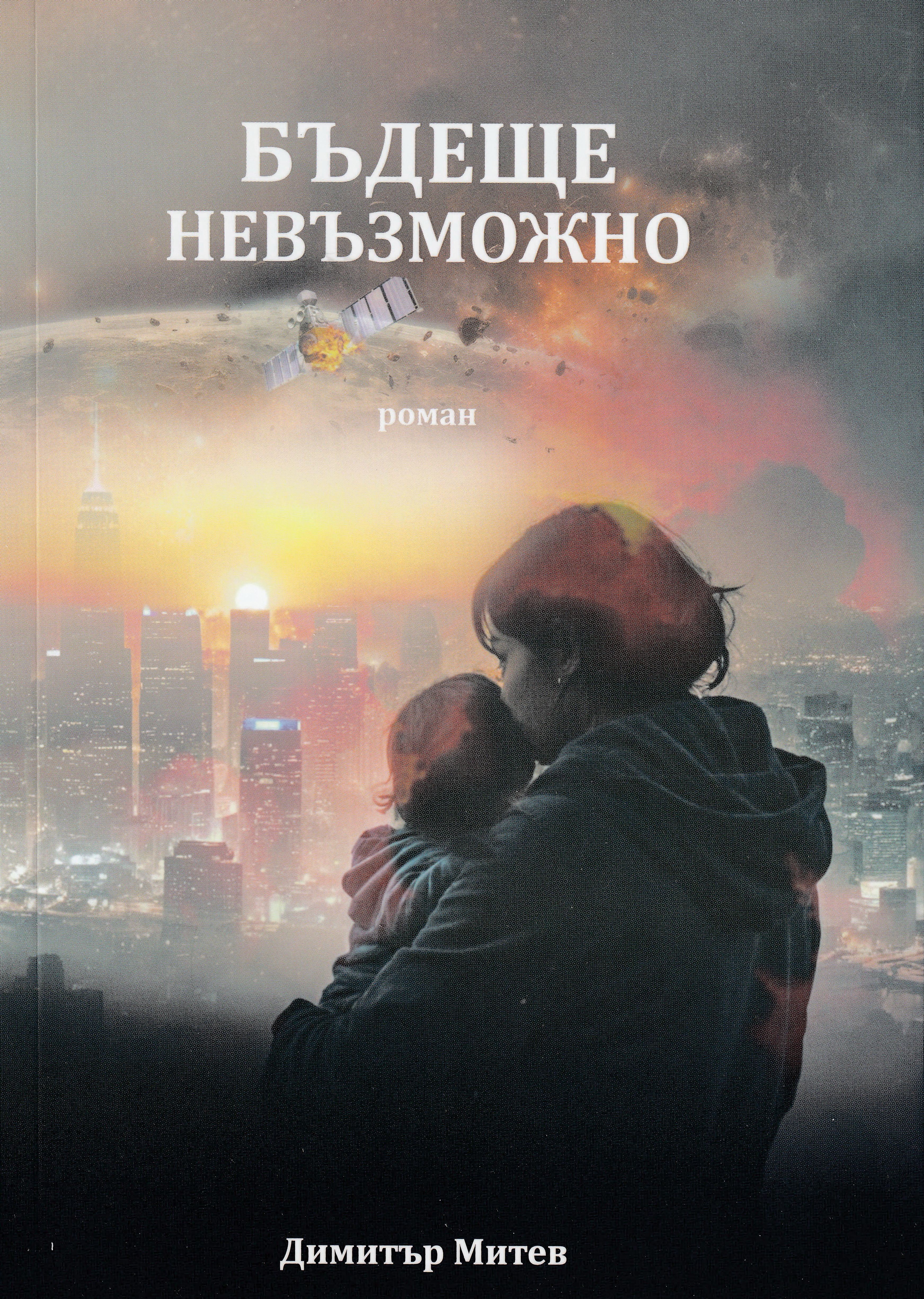 Бъдеще невъзможно
