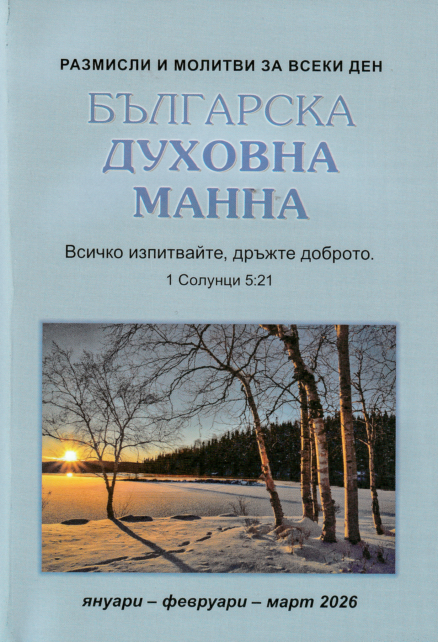 Българска духовна манна - януари, февруари, март 2026